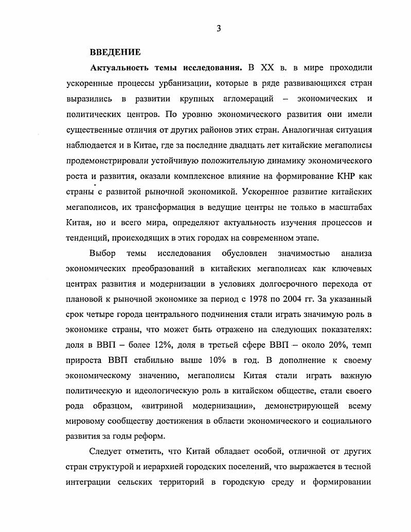 ГЛАВА 1. ГЛАВА 2. ГЛАВА 3. Актуальность темы исследования. В XX в. КНР как страны с развитой рыночной экономикой. ВВП около , темп прироста ВВП стабильно выше в год. ГЦП. Китая. Цели и задачи исследования. КНР. XX века. Объектом исследования является экономика двух мегаполисов КНР гг. Шанхая в процессе перехода к рыночной системе хозяйствования. Китая. Китае, в т. Л.И. Абалкина, О. Богомолова, С. Ю. Глазьева, Л. Д. Некипелова, . I. Титаренко и др. Е.Ф. Авдокушина, Е. Баженовой, Л. Д. Бони, О. Н. Борох, Г. А. Ганшина, В. В. Карлусова, Л. Кондрашовой, З. А. Муромцевой, И. Н. Наумова, Островского, Э. В.Я. Портякова, О. В. Почагиной, Е. Ф. Селивановой и ряд других. Китая, автор обращался к трудам Л. Э.П. Стужиной. Г.М. Лаппо и Е. Н. Перцика. Сяомин и др. Китая, были частично рассмотрены в работах зарубежных учных Д. Банистер, Р. Кодзима, А. Коул, Т. Кэнон, Дж. Логан, П. Нолан, Г. Розман, Г. Чанг, М. Д. Эрнст, Ш. Юсуф и ряда других. Департамента по экономическим и социальным вопросам ООН. ВосточноКитайском педагогическом университете в г. Шанхае в гг. Научная новизна исследования. России, так и за рубежом. Пекина и Шанхая, дана оценка имеющихся общих закономерностей и различий. ВВП Пекина и Шанхая превышает долю второй сферы. Среди ГЦП произошло закрепление лидирующей позиции за Шанхайским мегаполисом. Шанхай и Гуанчжоу. Практическое значение работы. России. России с населением более 5 млн. КНР. РФ и др. Апробация результатов работы. Структура работы выстроена в соответствии с целью и задачами исследования. Текст диссертации имеет объм 1 стр. ООН практике. Пекина и Шанхая. Пекина и Шанхая. В заключении изложены основные результаты работы. ГЦП Пекина, Шанхая и Чунцина. России, КНР и других странах. Глава 1. КНР. Китая. Японии свыше тыс. США от 2,5 тыс. ПГТ. Российской Федерации тыс. Китая весьма проблематичной. Китае. Китая. Первая официальная классификация поселений была принята в г. В г. Поскольку с середины х гг. Ситуация начала меняться с началом проведения в стране широкомасштабных реформ. По итогам 3й Всекитайской переписи г. По итогам переписи г. 