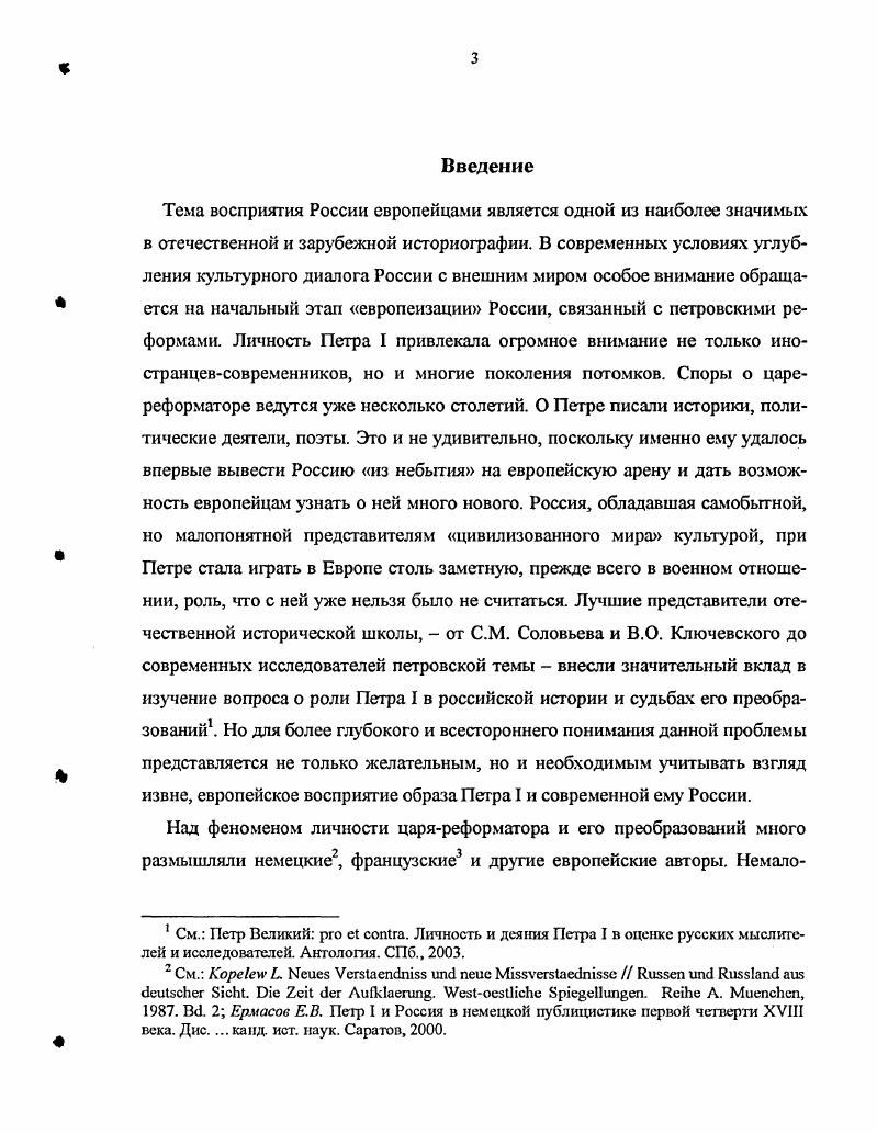 Одной из популярных тем зарубежной англоязычной историографии XX в. России. Из таких записок состоит сборник сочинений британцев, составленный в г. П. Путнэмом. В сборнике, охватывающем период с по гг. России. К теме диссертационного исследования непосредственное отношение имеют сочинения Дж. Перри и Дж. Ханвея. Ценность этого сборника заключается прежде всего в подробных биографических статьях об авторах сочинений, за которые американский историк удостоился высокой оценки своих коллег, а также несомненный интерес представляет и написанное П. Путнэмом вступление, в котором дается оценка русскобританских культурных связей и их взаимовлияния в XVIII в. Ii i. Петра I, да и в последующее время, Британия была несоизмеримо влиятельнее России в политическом и культурном плане. Одним из лучших трудов зарубежной историографии, в котором всесторонне рассматривается весь комплекс проблем, имеющих непосредственное отношение к теме восприятия петровской России британцами, является монография М. С. Андерсона невзирая на то, что с момента ее издания прошло без малого пятьдесят лет. В своем капитальном труде Андерсон посвятил целую главу времени царствования Петра I, привлек огромное количество современных свидетельств британцев, использовал материалы дипломатической переписки известных английских политиков, газетных статей того времени о петровской России, проследил динамику изменения общественного мнения в Англии в связи с крупными международными событиями визитом Петра I в Англию, периодом Северной войны, одним из самых ярких ее эпизодов Полтавским сражением, Ништадским миром и пр Известный историк одним из первых в зарубежной историографии остановился на причинах возникновения в английском обществе XVIII в. Образу России в восприятии англичан первой четверти XVIII в. Ирвинга Смита Английский взгляд на Россию в начале восемнадцатого столетия. Автор статьи, подробно разобрав сочинения известного писателя и журналиста Даниэля Дефо, посвященные Петру I и России, показывает, как под влиянием военных успехов русского царя отношение к России меняется с пренебрежительного на более уважительный, хотя в основе этой новой оценки лежит и явный страх перед новой мощной державой, которую совсем недавно в Европе всерьез не воспринимав. Практически неизвестной в нашей стране остается и диссертация Образ России на Западе , написанная Барбарой Хани в г. I.I i Vi i i i i vi i. V. I. Труд этот преимущественно историкогеографического характера, однако его первая глава посвящена характеристике повествований западных путешественников, в том числе и британцев, а также мемуаров и записок дипломатов, находившихся на русской службе. Из британцев, находившихся на русской службе в петровское время и записавших свои впечатления, оказавших впоследствии значительное воздействие на английское общество, Б. Хани выделяет Патрика Гордона, сильно сожалея о краткости его Дневника, Дж. Ч. Уитворта, а также шотландского капитана П. Г. Брюса. Говоря о проводимых Петром I реформах европеизации, исследовательница отмечает тот факт, что в них приняло участие большое число покинувших свое отечество европейцев, однако лишь очень немногие из них написали об этом мемуары. По мнению Б. Хани, европейцы представители разных профессий купцы, дипломаты, путешественники, приезжавшие в Россию как в период с XVI начала XIX в. Западом пролегала пропасть не только в географическом, но и в культурном плане. Значительным событием в зарубежной историографии стало появление в г. Дж. Кракрафта Церковная реформа Петра Великого, посвященного одному из важнейших событий петровского правления церковной реформе. Однако автор не ограничился лишь проблемой самой церковной реформы, проведенной Петром I, но и рассмотрел вопрос о влиянии европейской культуры на самого царяпреобразователя, а также о восприятии его личности иностранцамисовременниками. Дж. Кракрафт убедительно опровергает мнение некоторых британцев современников русского царя, считавших, что, проводя церковную реформу, Петр собирался изменить многие доктрины собственной, т. ВМ. См. Ii. 