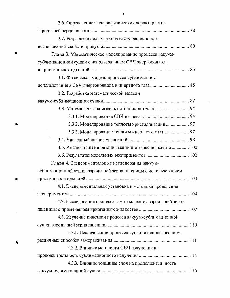 С замерзает вся свободная влага, поэтому С можно считать для растворов солей в тканях продукта эвтектической границей или началом эвтектической зоны. В четвертой зоне от. С происходит вымерзание связанной влаги, значительных химических из изменений не происходит. В пятой зоне при температуре ниже С имеет место дальнейшее охлаждение продукта, в котором все формы воды полностью заморожены. В этой зоне вряд ли возможны какиенибудь коллоиднохимические изменения в продукте. Однако для осуществления быстрого замораживания ниже температуры С, обеспечивающего мелкокристаллическую структуру льда в продукте, сохраняющего его клетки в целости целесообразно применять криогенное замораживание. За счет большой разницы температур и высоких коэффициентов теплоотдачи около кДжм2чС у азота достигаются высокие скорости снижения температуры до 0 смч, а также более широкий диапазон температур до 5,8 С, что сохраняет нативную тканевую структуру и тормозит процесс обезвоживания клеток 5. При контакте продуктов с жидким азотом происходит быстрая оттяжка тепла благодаря процессам сублимации и кипения. С, протекающая со средней скоростью 0,9 С в секунду. Таким образом, данный способ обеспечивает продолжительность замораживания в течение 2. Интенсивность и качество получаемого продукта зависят от способа использования азота погружения продукта непосредственно в жидкий азот распыления жидкого азота через сопла на продукт орошение обработка струей газообразного азота. Установлено, что при сверхбыстром замораживании биологические объекты сохраняют жизнеспособность, обусловленную витрификацией стеклообразованием жидкости и последующей девитрификацией расстеклованием при быстром отеплении. В ходе этих процессов не происходит перегруппировка молекул жидкости . Для обеспечения замораживания продуктов в жидком азоте имеются различные конструкции аппаратов, которые обладают рядом преимуществ по сравнению с агрегатами, использующими традиционные хладагенты фреоны, амиак и др Они просты по конструкции, надежны и удобны в эксплуатации, маневренны по производительности. Максимальная производительность может превышать номинальную в 3. Установки на жидком азоте являются оптимальными системами с точки зрения непрерывности и автоматизации производственного процесса, легко вписываются в поточные линии, где процесс загрузки и выгрузки продуктов механизирован, не требуют постоянного источника энергии, системы оттаивания и удаления влаги 1. Применяемые криогенные установки разнообразны по своему устройству и назначению. В пищевой промышленности широко распространены продольные морозильные аппараты с ленточными транспортерами туннельного типа с распрыскиванием азота по ходу движения продукта на транспортере , , , спиральные многоуровневые морозильные установки для крупнокусковых и штучных продуктов, вращающиеся морозильные аппараты для замораживания с полным погружением свободно перекатывающихся мелкокусковых продуктов с высокой поверхностной влажностью в ванну с жидким криагентом. Существуют также ротационные морозильные аппараты с заморозкой и нанесением верхнего слоя на свободно катающиеся продукты и установка для замораживания жидких, пастообразных и свободно катающихся продуктов в режиме непрерывного перемешивания с газом низких температур, благодаря чему продукт быстро охлаждается и сохраняет свое качество. Известно изобретение предназначенное для замораживания пищевых продуктов при их контакте с криогенной жидкостью. Скороморозильный аппарат рис. Плита установлена над рамой 1 корпуса. На внутренней стороне крышки 2 корпуса жестко закреплена спиральная направляющая для перемещения продукта на поворотной плите 7 в трех замораживаемых зонах. Крышка оборудована дополнительным коллектором с форсунками 5 для предварительного охлаждения поворотной плиты и продукта с целью уменьшения степени адгезии продукта к рабочей поверхности. Обеспечивается качество и товарный вид продукта при минимальном расходе криоагента, а также уменьшение металлоемкости и габаритов аппарата. Устройство, изображенное на рис. Рис. 