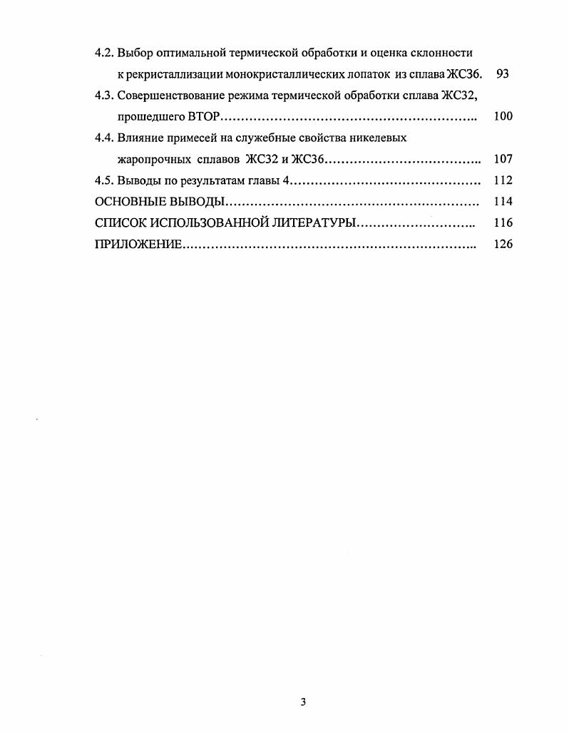 1.4. Управление литой структурой никелевых жаропрочных сплавов 