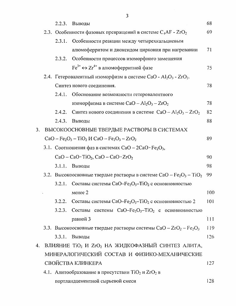 1.2. Влияние примесных элементов на процессы жидкофазного спекания клинкера 1 