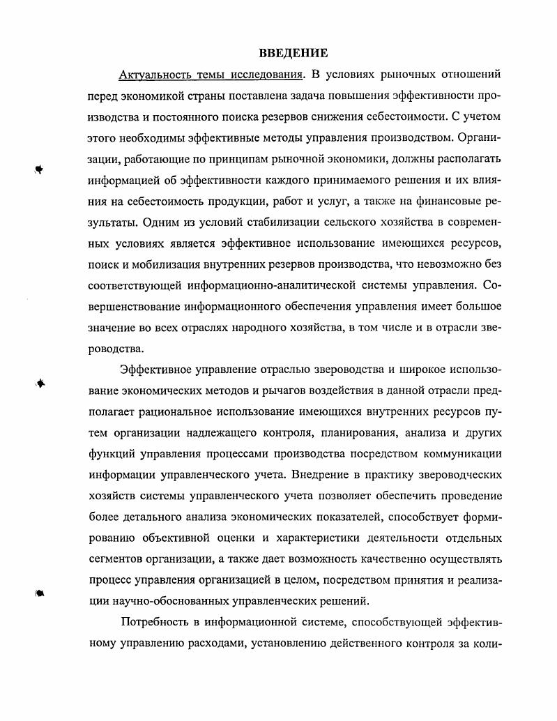 ГЛАВА 1. ГЛАВА 2. ГЛАВА 3. Актуальность темы исследования. Состояние изученности проблемы. Л.П. Варавы, П. С. Безруких, Г. И. Гринмана, П. Егорова, Л. М. Кантора, П. Л. Костюка, И. А. Ламыкина, А. Д. Ларионова Л. Любошнца, А. Ш. Маргулиса, В. Д. Новодворского, В. И. Петрова, А. Н.М. Студснковой, А. М. Фабричнова, II. Г. Чу маченко, и ряда других ученых. X. Андерсон, Р. Антони, В. Говиндараджан, К. Друри, Р. Каплан, М. Р. Мэтыос, Б. Нидлз, Ч. Хорнгрен, Дж. К. Шим, Д. Хан, Дж. Г. Сигел, Дж. Фостер, Дж. Шанк и другие. В.Г. Гетьман, М. А. Бахрушина, В. Б. Ивашкевич, Т. Карпова, В. В. Ковалев, М. И. Кутер, С. А. Николаева, В. Ф. Палий, Я. С.А. Стуков, В. П. Суйц, В. И. Ткач, М. В. Ткач, А. Алборов, Н. Габбанов, Гарифуллин, Кокарев, Ю. С. Коваленко, Т. Н. Кочергина, В. Линник, Ю. А. Литвин, М. З. Пизенгольц, В. К. Ра достовец, И. М. Сурков, Т. Сандрикова, А. Е. Федоров, Л. И. Хоружий, В. Цель и задачи исследования. Предмет и объект исследования. Белгородской областей. ОАО Сомовское Воронежской области. Методология и методика исследования. Работа выполнена в соответствии с п. Бухгалтерский учет, статистика. Научная новизна диссертации. Практическая значимость работы. УМЦ ВГАУ. Апробация и внедрение результатов исследования. Воронежский филиал гг. ВГАУ. Публикация результатов исследования. И печатных работах объемом 1, п. Объем и структура работы. ГЛАВА 1. Каплан, К. Друри, Ч. Дж. Фостер, Р. Гаррисон. А.Д. Шеремета, В. Ф. Палия, В. Б. Ивашкевича, В. И. Ткача и М. С.А. Николаевой и других ученых. Г. Эмерсона, создавшего в начале XX в. Р. Антони и Ч. Хорнгреном. Исчисление затрат и результатов. Англии, Канаде управленческий учет рассматривают шире. Ч.	Хорнгрен и Дж. С.8. Б. Нидлз, X. С.4. При этом наблюдается три подхода к проблеме. Ф.П. М.С. С.А. В научных трудах Н. С Т. С.А. С М. Нормативная база, регулирующая деятельность звероводческих хозяйств. Рисунок 1. Управленческих отчетов. В.Ф. Палием для этих целей счета Внутрихозяйственные расчеты. Рисунок 2. По мнению Пизенгольца М. 