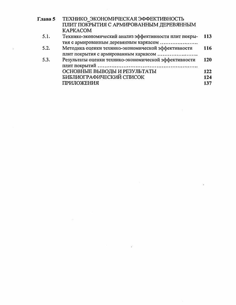 1.2 Применение армированных деревянных конструкций в 