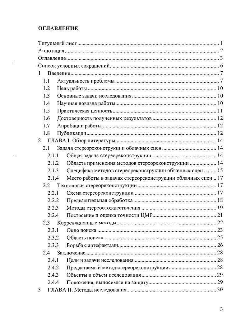 Одно из перспективных направлений, которое позволит продвинуть решение подобных задач, связано с использованием технологий космической стереоскопической съемки и последующей . В этой связи большой практический интерес представляют исследования в области применения существующих и создания перспективных космических систем наблюдения. Бортовая аппаратура современных функционирующих спутниковых систем, таких как или КА , предусматривает возможность наблюдения объектов под разными углами за счет перенацеливания оси визирования в достаточно близко расположенных точках орбиты спутника, либо использования двух различных камер на борту. Подобная технология обеспечивает возможность получения важной дополнительной информации по некоторым характеристикам объектов, однако, она плохо пригодна для решения указанных выше задач восстановления в реальном масштабе времени трехмерных картин быстропротекающих явлений в атмосфере. Адекватная технология решения таких задач должна базироваться на возможности синхронного наблюдения объекта в течение некоторого времени идентичной аппаратурой, установленной на различных космических аппаратах. Примером такого подхода является перспективная система синхронного стереоскопического наблюдения , основанная на концепции орбитальной группировки в составе двух спутников, запускаемых на одну и ту же орбиту и оснащенных идентичной пассивной аппаратурой, обеспечивающей высокоточные наблюдения объектов и быстропротекающих процессов в атмосфере в различных каналах видимого и инфракрасного диапазонов спектра. При создании подобных систем большую роль играют, научнометодическое обоснование тактикотехнических характеристик ТТХ аппаратуры наблюдения пространственное, спектральное и радиометрическое разрешение и др. Оба требования должны обеспечить надежное решение максимального числа научных задач, для которых использование стереоскопической съемки является принципиальным. На этапе планирования летных экспериментов важную роль приобретает задача обеспечения максимальной информативности и достоверности стереонаблюдений при решении конкретных задач. Выбор характеристик аппаратуры и благоприятных условий стереосъемки целесообразно проводить на основе исследования влияния различных факторов и процессов на эффективность используемой технологии стереореконструкции трехмерных характеристик облачных сцен и других образований. Под эффективностью качеством реконструкции далее будем понимать точность и полноту стереореконструкции наблюдаемой сцены. Поэтому для решения задачи Юреконструкции таких структур необходимо разрабатывать специализированные аппаратнопрограммные средства, учитывающие эти особенности. Ситуация в значительной степени осложняется отсутствием реперных и контрольных точек, в связи с чем при разработке технологий стереореконструкции облачности целесообразно использовать модельные облачные сцены, снабженные эталонной цифровой картой высот. Такой подход обеспечивает возможность непрерывного контроля работы всех алгоритмов и верификацию результатов на разных этапах моделирования и, в конечном счете, позволяет оценить эффективность алгоритма стерсореконструкции в целом. Па следующем этапе разработанный инструментарий и методические рекомендации могут использоваться при съемке и обработке реальных облачных сцен с учетом специфики конкретной облачности. Диссертация посвящена исследованию задачи реконструкции трехмерных характеристик облачных структур по данным синхронных стереоскопических наблюдений. Разработанная математическая модель использована для обоснования возможности решения этой задачи и анализа результатов модельнотеоретического исследования в рамках работ по созданию экспериментальной космической системы синхронного стереоскопического наблюдения . Общий подход в разработанной модели потенциально позволяет использовать его в качестве инструментария для обработки данных, получаемых также комбинированными стереопарами в составе спутник и авианоситель или двух авианосителей. На основании изложенного, тема диссертационной работы является актуальной. 