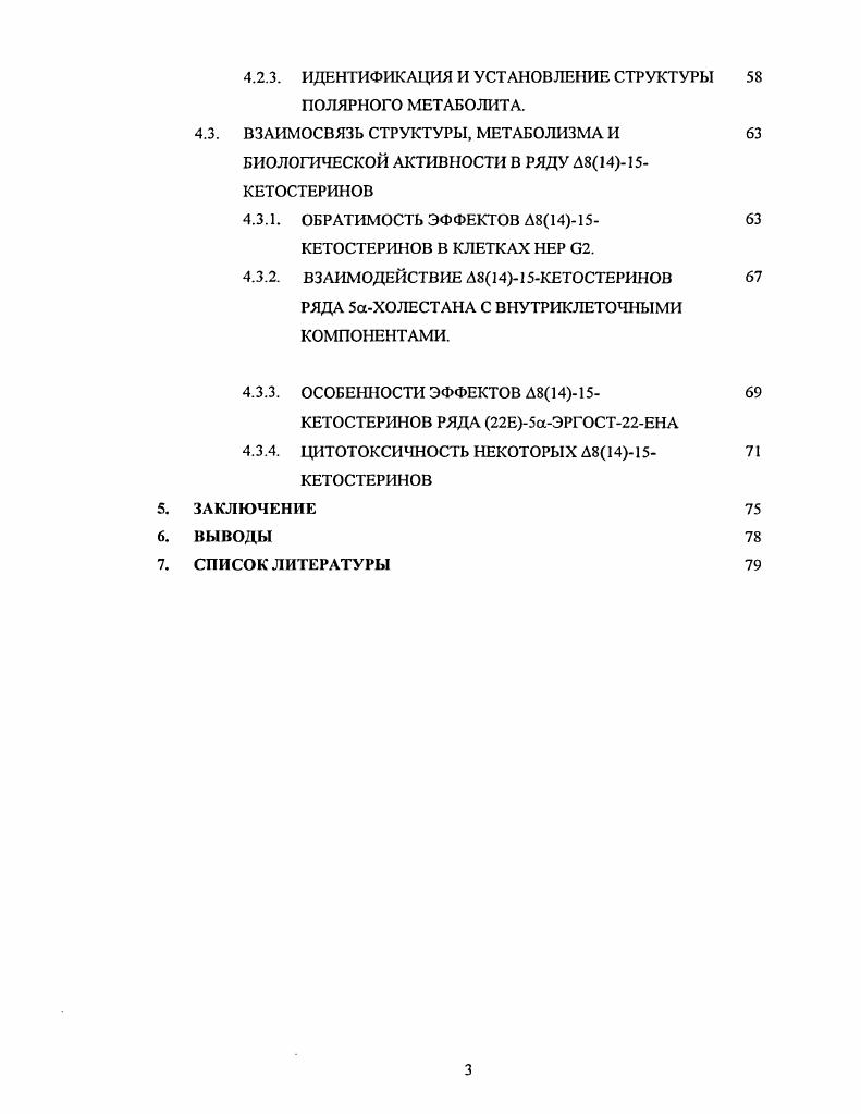 Фармакологическая регуляция метаболизма холестерина в организме является одной из важнейших проблем биомедицинской науки, объединяющей современные достижения классической и структурной биохимии, клеточной и молекулярной биологии, биоорганической химии, фармакологии, энзимологии, эндокринологии и физиологии. Лекарственные препараты, регулирующие уровень холестерина в организме, широко используются в лечении и профилактике сердечнососудистых заболеваний, дислипидимий, гормональных нарушений, патологий печени и кишечника, болезни Альцгеймера. В настоящее время в мире активно проводится поиск новых соединений, способных эффективно регулировать метаболизм холестерина. Поиск включает широкий круг природных соединений разных классов и их синтетических аналогов подход к изучению новых регуляторов метаболизма холестерина базируется на последних достижениях фундаментальных наук и использовании современных технологий. Среди регуляторов метаболизма холестерина, представляющих интерес в качестве потенциальных фармакологических агентов, особое место занимают оксистерины, их синтетические аналоги и родственные соединения. Оксистерины полярные производные, образующиеся из холестерина в разных тканях организма, являются промежуточными продуктами метаболических превращений холестерина в стероидные гормоны и желчные кислоты. При физиологических концентрациях оксистерины регулируют биосинтез и метаболизм холестерина и других нзопреноидов, липидов, желчных кислот, а также участвуют в регуляции клеточной дифференцировкн и апоптоза. Известны оксистерины, ингибирующие биосинтез холестерина в культуре клеток в микромолярных и субмикромолярных концентрациях. В е годы прошлого века предпринимались неоднократные попытки использования синтетических оксистеринов и продуктов автоокисления холестерина в качестве гиполипидемических средств. Однако, при добавлении к корму животных, оксистерины, в концентрациях на порядки, превышающие физиологические, вызывали многочисленные побочные эффекты жировое перерождение и частичная атрофия печени, потеря аппетита, иммунодепрессивные эффекты и т. Синтетический ингибитор биосинтеза холестерина ЗРгидрокси5ахолест8енон кетостерин, в отличие от других оксистеринов, влияющих на метаболизм холестерина в культуре клеток, проявлял мощный гипохолестеринемический эффект i viv . ЛНП в плазме крови 5. В литературе описано около 0 производных и аналогов кетостерина многие соединения этого ряда способны регулировать биосинтез и метаболизм холестерина в культуре клеток несколько Д8кстостеринов проходят предклинические испытания в качестве гиполипидемических агентов. Тем не менее, молекулярные механизмы, лежащие в основе биологической активности Д8кетостерннов в настоящее время остаются неизвестными. В связи с этим поиск и изучение новых биологически активных Д8кетостеринов, а также установление корреляций между структурой и проявляемой биологической активностью, очевидно, является важной задачей. Особое место в изучении биологически активных Д8кетостеринов занимает проблема поиска новых соединений этого ряда, устойчивых к метаболическим превращениям. В исследованиях Шрепфсра и соавторов продемонстрировано, что кетостерин, добавленный к корму подопытных животных, или введенный внутривенно, подвергался быстрым метаболическим превращениям. Особенно эффективно кетостерин метаболизировал в печени, образуя полярные продукты, быстро выводимые из циркуляции в желчь . В нашей лаборатории был осуществлен синтез новой серии Д8кетопроизводных ряда Е5аэргостена и 5аэргостана. Рабочая гипотеза основывалась на известном факте , что боковая цепь стсринов, содержащая алкильный заместитель в положении устойчива к ферментативной деградации в клетках печени. Цель работы поиск новых регуляторов липидного обмена в ряду Д8кстостсринов исследование биологической активности и метаболизма новых Д8кстопроизводных 5ахолсстана, Е5аэргостена и 5 аэ ста на в клетках гепатомы человека линии 2. Сравнительное изучение новой серии Д8кетостерннов и родственных соединений, различающихся структурой боковой цепи, а также структурой и конфигурацией заместителя при СЗ, в качестве ингибиторов биосинтеза холестерина и регуляторов биосинтеза холестериловых эфиров в клетках 2. 