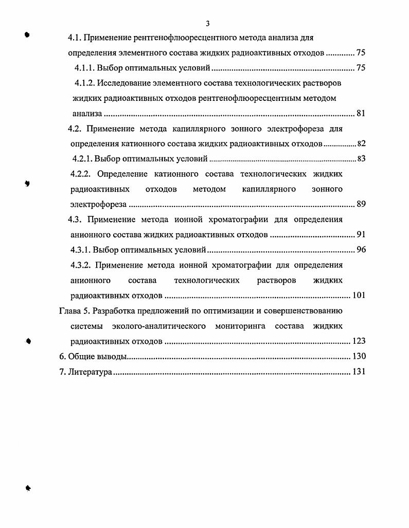 1.2.1. Характеристика состава жидких радиоактивных отходов.