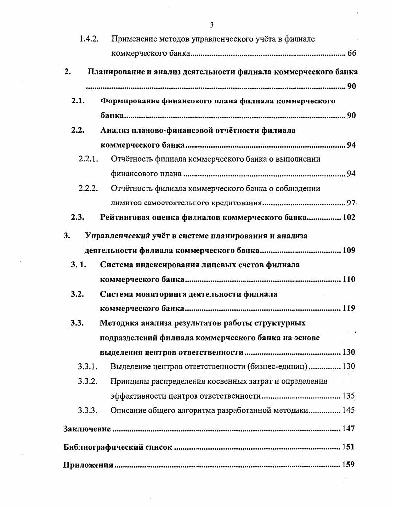 Ведущее место принадлежит работам Л. Батраковой, И. В. Ларионовой, Ю. С. Масленченкова, Г. С. Пановой, К. Садвакасова, Л. Р. Смирновой, Е. Б. Ширинской, Р. Коттера, Д. Макнотон, П. Роуза, Э. Рида, Д. Ф. Синки, Ч. Т. Хорнгрена, У. Шарпа, А. Д. Шеремет и др. Москве. Цель и задачи исследования. Российской Федерации. Степень научной новизны. Апробация работы. Сократовские чтения г. Москве, что подтверждено соответствующими документами. Публикации. Объм и структура диссертации. Диссертация содержит 5 рисунков и таблиц. На рис. Рис. Элементы планирования присутствуют в деятельности любой кредитной организации. Л.И. Ушвицким и Малеевой , с. Формирование стратегического мышления у высших менеджеров, т. Создание инфраструктуры планирования. Разработка определенной тактики поведения в сложившихся условиях. Особенно важным это является для филиалов коммерческих банков. Правлением банка. В российских же реалиях это далеко не так. России. Вовторых, большое значение имеет уровень процентной ставки по вкладам. Втретьих, сеть учреждений банка и качество обслуживания клиентов. 