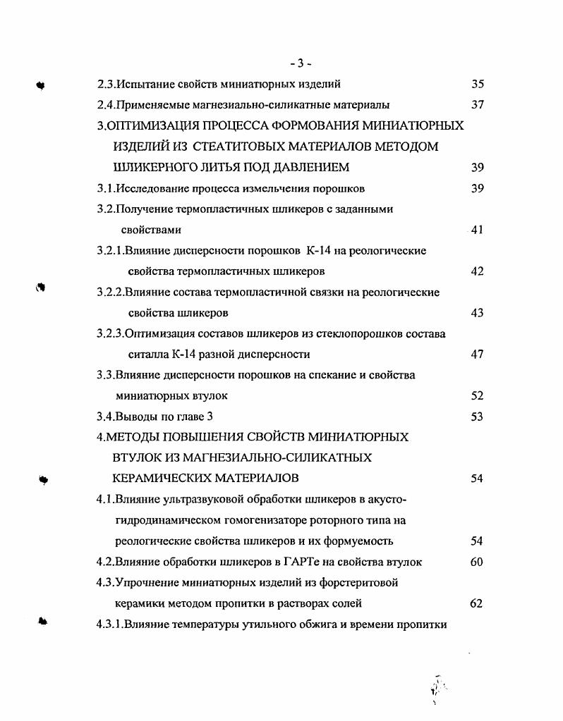 . Описаны способы испытания свойств миниатюрных изделий. В конце главы описаны применяемые в работе магнезиальносиликатные материалы. В третьей главе оптимизирован процесс формования миниатюрных изделий из форстеритовой керамики и стеатитового ситалла методом шликерного литья под давлением, отработана технология получения порошков оптимальной дисперсности и получены термопластичные шликеры из них с заданными свойствами. Исследовано влияние дисперсности порошков на спекание и свойства миниатюрных втулок. Четвертая глава посвящена разработке способов регулирования свойств миниатюрных втулок из магнезиальносиликатных материалов методами дополнительного воздействия ультразвуковой обработкой шликеров в акустогидродинамическом гомогенизаторе роторного типа Г и упрочнение миниатюрных изделий из форстеритовой керамики методом пропитки в растворах солей. В пятой главе приведены результаты практического внедрения миниатюрных металлизированных втулок из магнезиальносиликатных материалов в корпусах полупроводниковых приборов. Описана промышленная технология получения втулок методом шликерного литья под давлением. Шестая глава посвящена использованию изостатического прессования, лазерной обработки и алмазной доводки при получении миниатюрных керамических изделий из шайбзаготовок по технологии часовых камней ТЧК. Шайбы получают методом холодного изостатического прессования ХИЛ. В конце главы дана технологическая схема по сборке корпусов полупроводниковых приборов и их свойства. Проведена оценка однородности прочности втулок по Всйбуллу в зависимости от способа их получения. Диссертация завершается выводами и заключением по работе. Практические результаты исследований, изложенные в п. ОАО НИИПП. Результаты исследований докладывались и обсуждались на Всесоюзн. Применение методов и аппаратов порошковой технологии в народном хозяйстве Томск, Всесоюзн. Запорожье, 1м Всесоюзн. Москва, Всесоюзн. Ксрамика третьем РоссийскоКорейском Междунар. Новосибирск, четвертом РоссийскоКорейском Междунар. Ульсан, 2й Междунар. Радиационнотермические эффекты и процессы в неорганических материалах Байкальск, 2м Междунар. Нетрадиционные технологии в строительстве Томск, 2й Междунар. НТК Физикохимия и технология оксидносиликатных материалов Екатеринбург, 4й Междунар. Радиационнотермические эффекты и процессы в неорганических . Байкальк, 3й Всерос. Химия и химическая технология на рубеже тысячелетий Томск, . СТРУКТУРА И СВОЙСТВА МАГНЕЗИАЛЬНОСИЛИКАТНЫХ КЕРАМИЧЕСКИХ МАТЕРИАЛОВ. В системе ГОБЮг кристаллизуются два химических соединения мета и ортосиликаты магния. Метасиликат магния является цепочечным силикатом, которые относятся к большому классу цепочечных минералов пироксенам. Он имеет три полиморфные модификации рис. Метасиликат магния обладает сложным полиморфизмом 9, в настоящее время точно не установлены соотношения между энстатитотом и другими фазами. Более или менее изучен переход протоэнсгитклиноэнстатит, который происходит примерно при С. Низкотемпературной фазой является клиноэнстатит, следовательно стоит вопрос о стабилизации протоэнстатита. Параметры кристаллических решеток силикатов магния даны в табл. Таблица 1. 