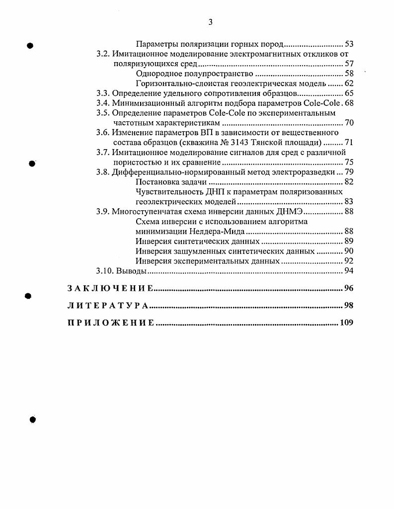 Разработанный алгоритм инверсии данных электромагнитных зондирований внедрен в производство в ФГУГП Иркутскгсофизика в году и успешно применяется для инверсии данных дифференциальнонормированного метода электроразведки ДНМЭ. Основные положения и результаты докладывались на XXXVI Международной научной студенческой конференции Новосибирск, , на XXXVII Международной научной студенческой конференции Новосибирск, , на Международном научном симпозиуме студентов, аспирантов и молодых ученых им. М.А. Всероссийской молодежной конференции Иркутск, , на V Уральской молодежной научной школе по геофизике Екатеринбург, , на VI Уральской молодежной научной школе по геофизике Пермь, . Работа выполнялась в соответствии с планами НИР Института геофизики СО РАН 1 в годах, 8 в годах и была поддержана грантом Минобразования РФ Оценка параметров частотной дисперсии по данным индукционных зондирований ЗН8. Соискатель является соавтором трех отчетов по этому гранту. С.В. Гольдину, профессору Ю. Н. Антонову, д. Ю.А. Дашевскому за участие в формировании научного мировоззрения автора. Выполнение работ по типизации геоэлектрических моделей верхней части разреза г. Новосибирска было бы невозможно без И. Д. Золышкова. Ю.Н. Антонову, В. Н. Глинских, Ю. А. Дашевскому, Н. О. Кожевникову, А. К. Манштейну, Могилатову, Г. М. Морозовой, Г. В. Нестеровой, В. Н. Ульянову за советы и рекомендации, которые были очень полезны. Приятно отметить неизменно внимательное отношение д. И.Н. Ельцова к вопросам и проблемам автора. Автор считает своим долгом отметить плодотворное сотрудничество с подразделением ФГУГП Иркутскгеофизика ДГУП Сибирская геофизическая партия. Автор искренне благодарен д. П.Ю. 