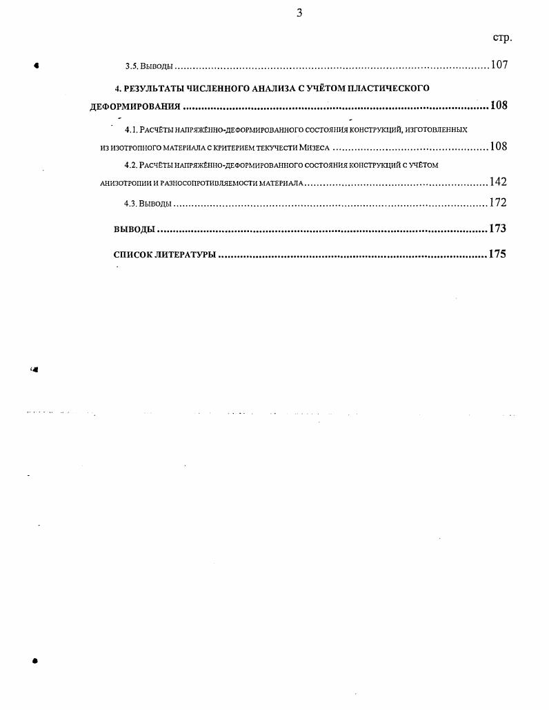 1.1. Особенности учета пластического деформирования конструкционных материалов 