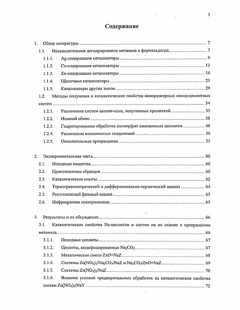 1.2. Методы получения и каталитические свойства наиоразмерных оксидцеолнтных