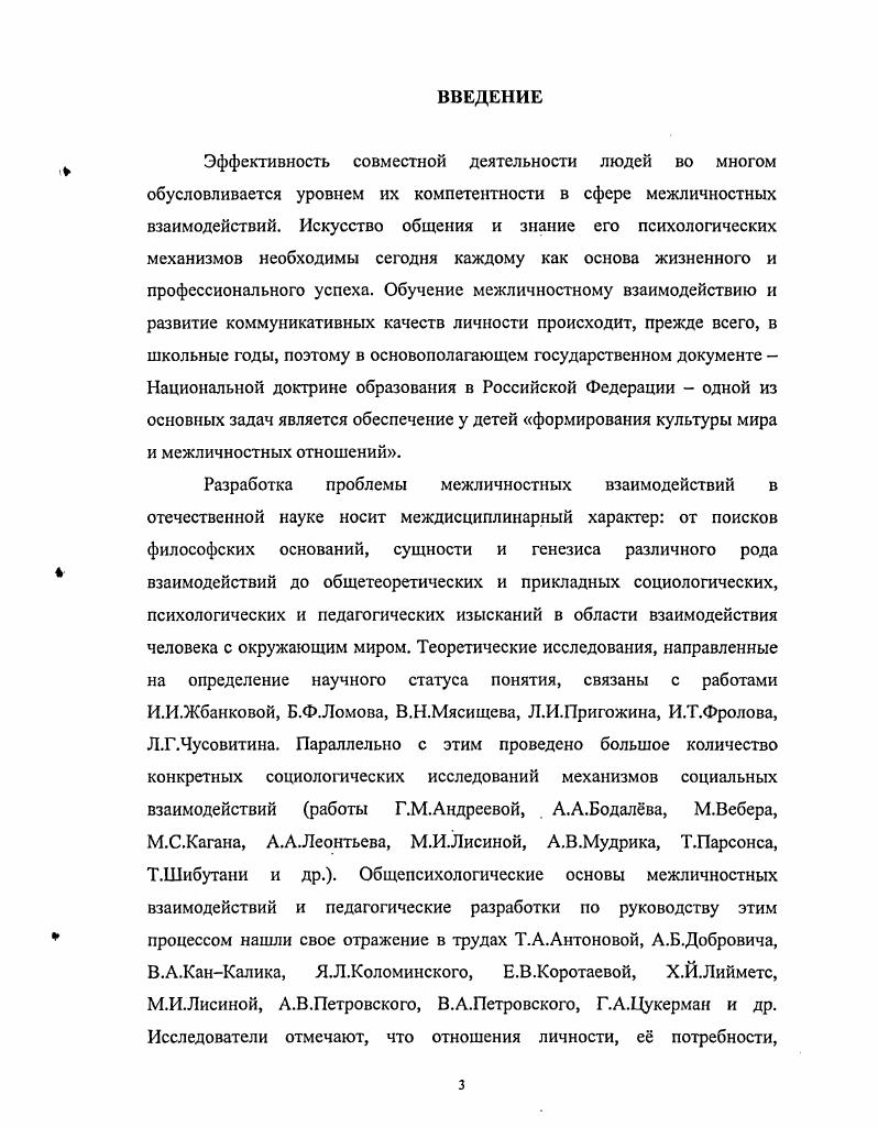 1.1 Межличностное взаимодействие общетеоретический анализ 
