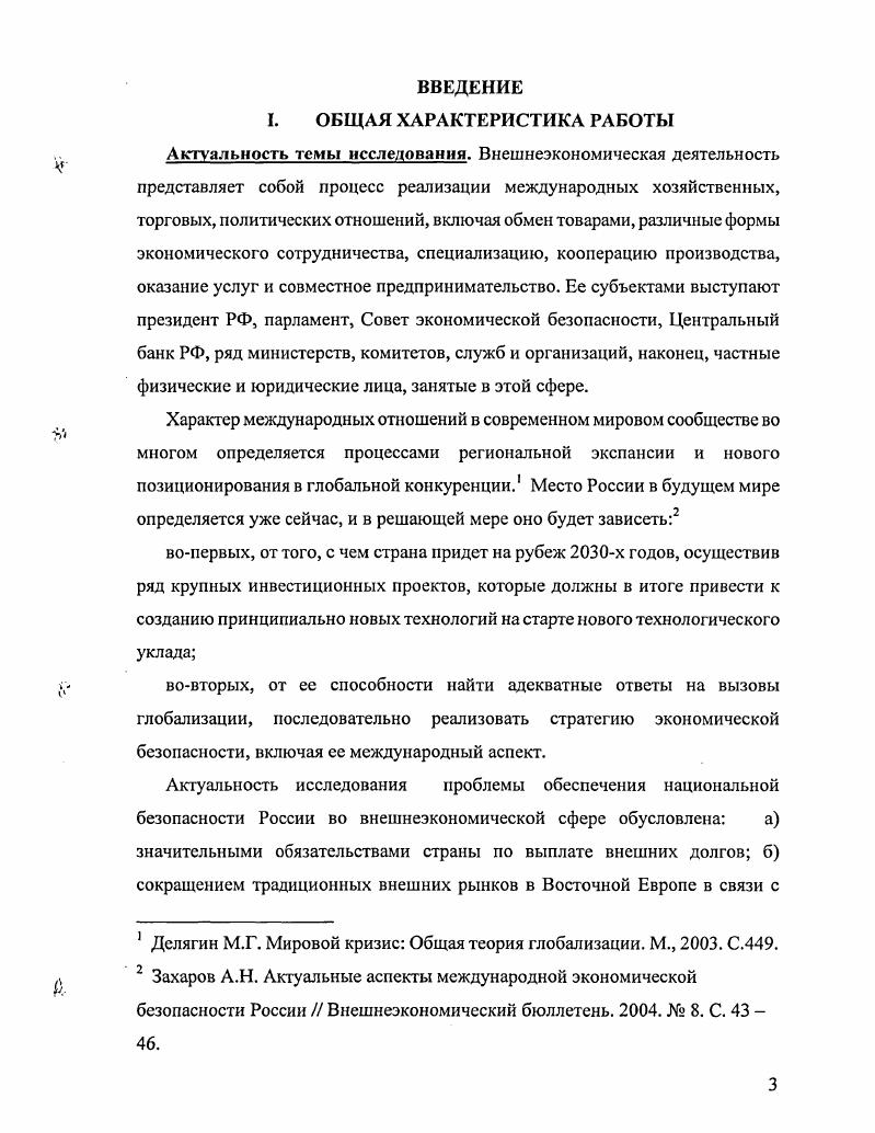 Вызовы финансовой глобализации не позволяют говорить о защищенности экономики страны от внешнего воздействия, используя только инструментарий критериев экономической безопасности. Достижение позитивного результата возможно только при наличии осознанной, заранее спланированной и тщательно выстроенной системы экономических индикаторов и механизмов, позволяющих ограничивать влияние внешних факторов и одновременно усиливать положительный эффект от них, т. Во внешнеэкономических связях под субъектами риска понимаются все акторы деятельности, которая имманентно или ситуативно включает в себя элементы неопределенности и опасности и проявляется в осознанном поведении в ответ на конкретную ситуацию. Границы концепта субъект риска задаются представлением о нем как носителе предметнопрактической деятельности и познания, об источнике активности, направленной на объект. Субъектами безопасности в сфере внешнеэкономической деятельности в своем конкретном воплощении являются а президент РФ б парламент в Совет безопасности г Центральный банк России д министерства финансов, экономического развития и торговли е Государственный таможенный комитет ж Федеральная служба по валютному и экспортному контролю и государственные организации и учреждения, занимающиеся внешнеэкономической деятельностью к частные физические и юридические лица, занятые торговлей товарами и услугами, а также валютными операциями. В понимании социального субъекта риска на первый план выходят такие базовые характеристики, как социальная активность, социальная деятельность, социальное сознание, социальное мышление и т. У него появляется социальная субъективность, которая выражается в том, что у общества, группы и личности существуют специфические потребности, интересы, ценностные ориентации, осознаваемые и неосознаваемые мотивы, определяющие социальный выбор, самоопределение и способ участия в общественной жизни. При этом социальное участие измеряется социальным действием, в котором взаимодействуют субъекты. Субъектная структура общества в значительной степени определяется уровнем его развития, конкретноисторической ситуацией и характером межсубъектных отношений. Проблемы риска в деятельности субъекта тесно связана с характеристиками защищенности устойчивости социальноэкономических процессов и систем. Надежность как свойство объекта сохранять прочность, устойчивость в технической, экономической, управленческой литературе и доверительный уровень взаимоотношений в политологической литературе в последние десятилетия уступают место более широкому понятию безопасность. Особенность современных подходов в исследовании понятия безопасность заключается в придании приоритетности интересам человека и в качественно новом уровне разработки количественных методов оценки. Освещение вопросов безопасности в отечественной научной литературе отражает российскую специфику развития общества традиционную недооценку человека и пренебрежение ценностью человеческой жизни, что предопределяет исключительную важность темы, прежде всего, с точки зрения национальной государственной безопасности. Безопасность субъекта выражается в отсутствии или минимальном достаточно низком, чтобы быть приемлемым уровне риска возникновения ущерба его интересам, зависит от внешней и внутренней среды, системы защитных мер и от способности субъекта к снижению риска за счет готовности к профилактике, преодолению, снижению отрицательных последствий взаимодействия с факторами жизнедеятельности. Культура безопасности как компонент культуры опредмечена в различных формах, включает основные элементы духовной жизни общества и структурные компоненты духовной деятельности. Ядро культуры безопасности в ее личностном воплощении составляют общечеловеческие цели и ценности жизнь, здоровье, телесность, безопасность, благосостояние, склонность к риску, личная независимость, свобода, законность, благо, справедливость, взаимопомощь, божественный закон, спасение, благодать и лрЛ. Они в обобщенном виде фиксируют цели безопасной жизни, позитивно оценивают безопасность, выживание, придают высокий статус, смысл, предназначение безопасности и выживанию спасению. 