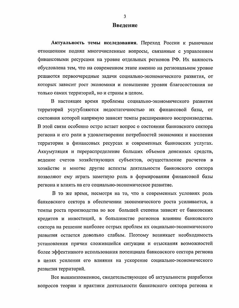  Общая характеристика банковского сектора региона и особенностей его развития