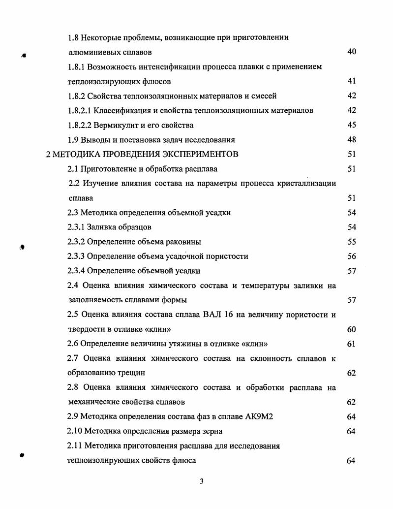 Поскольку с уменьшением содержания железа в сплаве увеличивается его себестоимость, разработан ряд методов, позволяющих уменьшить вредное влияние железа на пластические характеристики силуминов, не изменяя его содержания в сплаве. Так, известно, что негативное влияние железа снижается по мере измельчения микроструктуры сплава . Это нашло отражение в ГОСТ , согласно которому допустимое содержание железа в силуминах при литье в песчаные формы 0,6 ниже, чем при литье в металлические ,5 .