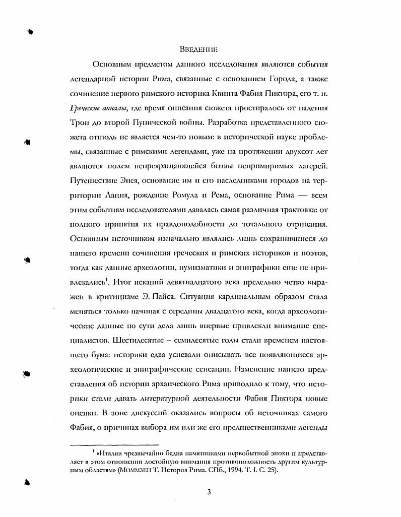 Вот почему, по мнению Ф. Л. Петровскою, главная причина фекоязычпя ранних анналистов заключается к моле тогдашнего образованного общества, для которого главным образом п предназначали свои сочинения анналисты2. Но следует признать, что мнение о написании исторического сочинения Ппктора как ел слепши некоего досуга в двадцатом веке стало приниматься уже не всеми историками. В году появилась статья немецкою исследователя М. Гельцера Римская политика у Фабия Пиктора, где автор очень последовательно доказывал, что историческое сочинение Пиктора слслусг рассматривать лишь в контексте политической исюрии второй Пунической войны. НлУ1ВСКИЙ Д. История римской литературы. Г. 1 С лренпейших времен до эпохи Августа. Казань, . С. 2. Через сорок лет того же взгляда придерживались французские иссслсдонагелп Л. Лнмар и Ж. Оооиер . V А. ПГГРОВСКИП Ф. А. Ранняя латинская проза История римской литературы. М., . Т. I. С 9. Чакпм образом, и целом Греческие анналы имели ярко выраженную пропагандистскую направленность1. Важным вкладом в историческую науку стал выход в свет в голу фундаментальной работы Ж. Перрэ Происхождение троянской легенды об основании Рима 1 гг. Перрэ самым доскональным образом рассматривает сохранившуюся до наших диен традицию. Он особо подчеркивает, что у Пиктора досужие мифические вымыслы авторов третьего века приняли черты действительною историческою сочинения. Именно он осуществил редкий союз эллипсгва с латыныо, который станет столь очаровательным у Вергилия. Но рядом с антикваром и историком в Анналах своих прав не утерял н политик. Именно под пером Пиктора бесполезные реческие сюжеты обрели черты, прославляющие римские доблест и. Римский анналист впервые сумел и в этом его великая заслуга представить потомков Энея как друзей реков, вопреки мнению, сложившемуся благодаря Тимею2. Наиболее радикальный взгляд на проблемы основания Рима представил А. Лльфельди в своей известной книге Ранний Рим и латипы. Этот исследователь утверждает, что Пиктор свою работу писал па рсчсском и именно для греков по той причине, что она была задумана в качестве отпета на пропаганду со стороны смертельных врагов в Греции и в эллинистических государствах3. Решение о написании Греческих анналов было санкционировано самим римским сенатом после возвращения Пиктора из Дельф в 6 г. Ii М. III. Ii. I ii 1 . А.ОШ . Статистика, котрую приводит Ппктор, чю против кельтов в 5 году вегали 0. I аннибаловой войны1. В голу вышла фундаментальная монография американскою исследователя В. Фрира ii ii xi Происхождсше ашалпсичсской традицию2. В подтвсржлсше тезиса о политических целях Фабия Фрир ршодгг лимиту из Гавромспия, которая должна была означать знакомство сицилийских реков как минимум с первой частью сочинения Пиктора. Именно по этой причине была выбрана греческая датировка для основания Города, греческая монетная система, а также была придумана рсческая этимология латинских обычаев. Наконец, еще одной политической целыо была месть за потрепанную репутацию Фабия Максима, так что, но всей видимости, именно из Анналов Фабия берег свое начало хвалебный портрет Кунктатора. Болес тою, Ппктор мог использовать свое сочинение для прославления собственного рода в период ранней Республики3. Но все же линия, намеченная Гельцером, не сгала превалирующей среди исследователей двадцатого века. Наиболее последовательную позицию оппонентов выразил Л. Момильяно в ряде своих статей. Р. 0. Ъс ii ii ii. В голу пыпхло второе издание этой книги с небольшими изменениями, но оно осталось для меня недоступным. I В. Лльфельлн, п объектом вероятных нападок Фабия он называет рол Клавдиев. Но это мнение не имеет практически никаких доказательств, па что справедливо было указано А. Момильяно i i i i ii i. Если бы Клавдии почувствовали себя уязвленными несправедливыми напалками из лагеря Фабисв, то мы бы об эгом узнали, гак как у самих Клавдиев были свои историки. Момильяно приводит . Ппктор, будь у пего лишь одно желание прославить свой рол, по о которых он явно умолчал. См. Мо. МКНЛЛКО . I. i i ii. 