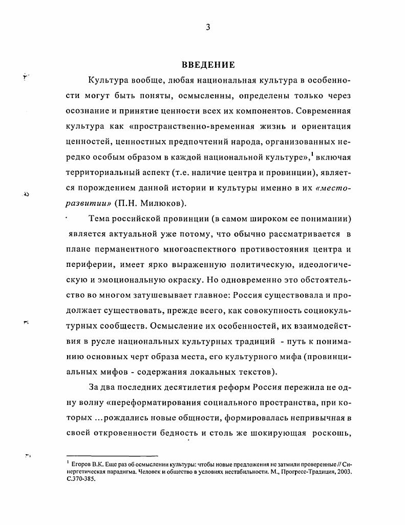Работа состоит из введения, двух глав каждая из которых включает четыре параграфа, заключения и библиографического списка. Общий объем диссертации 4 страницы. Первая глава Многомерное пространство провинциальной жизни посвящена теоретическому анализу многообразия трактовок провинции провинциальной жизни как аспекта господствующей модели расселения и специфического способа преобразования национальной культуры в реальные формы жизни. В первом параграфе Провинция и столица центр анализируется диахронное и синхронное развитие представлений о провинции как общности, выделяемой по признаку социальной активности. Показано, что существование провинции как эконогеографического образования является следствием доминирующей модели расселения. Во втором параграфе Социокультурное измерение провинциальной жизни анализируются разнообразные коннотации современного понимания провинции, а также культурное засилье образа столицы в национальной культуре. В третьем параграфе Социальное время как измерение провинциальной жизни особенности социального времени в провинции и крупных городах а характер количественного и качественного времени б преобладающие временные ориентации в универсальные функции социального времени. В четвертом параграфе Феноменология провинции выстроена таксономия признаков провинции, иерархия которых позволяет создать шкалу оценок провинциальности. В первом параграфе Провинциальность как стереотип социальной идентификации особенности провинциальной идентичности и контридентичности рассматриваются как система координат, в которой индивид определяет свою социальную позицию характер встроснности в социально конструируемые категории. Во втором параграфе Ксенофобия как модус феномена провинциальности анализируется эта опредмеченная, снабженная идеологической концепцией иллюзия чужого, при обязательной осознанной беспомощности перед ним, являющаяся следствием ослабевания естественных механизмов консолидации провинциальной общности. В третьем параграфе Социокультурный план феномена провинциальности исследуется процесс преобразования национальной культуры в реальные формы провинциальной жизни, определяющие характер социальных процессов и новых поколений. В четвертом параграфе второй главы Провинциальность в системе взаимодействия социальных фрагментов рассматриваются различные аспекты фрагментарности общества а провинциальность как групповой социальный фрагмент б провинциальность как индивидуальный социальный фрагмент. В Заключении подводятся теоретические итоги исследования, формулируются основные выводы. Опираясь на научную новизну исследования и содержание работы, на защиту выносятся следующие положения. Эмпирически сложное определение провинциальной общности в ее пространственных границах человеческое наполнение ареала провинции спонтанно проявляется в устойчиво повторяющихся пространственных взаимодействиях, обусловливающих функционирование общества в целом. Люди в провинции и люди в столицах это две общности, разделяемых по потенциальным признакам социальной активности. Контаминация представлений о социальной и пространственноэкономической структуре общества отражает характер социального взаимодействия, динамику его самовоспроизводства и функционирования. При рассмотрении вопросов, связанных с системой территориальной организации населения страны необходимо учитывать аксиологическую неоднородность различных населенных мест, обусловленную, среди прочего, мерой близостиудаленности от крупных городов, и социокультурный аспект проблемы, охватывающий вопросы социальнопсихологического, экономического и организационного плана. Современная наука не отождествляет термин территория просто с участком земной поверхности, а обязательно оперирует совокупностью понятий население, организация, территория, система расселения. В последней четверти XVIII века Россия пережила урбанистический взрыв. Изданием Учреждения для управления городов г. В течение длительного времени губернские города формировались как уменьшенные а уездные как миниатюрные копии столиц. 