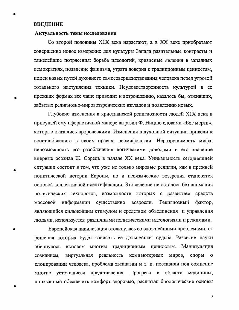 Пангерманизм в расовой доктрине Третьего Рейха превратился в подобие языческой этнической религии, приобщение к которой осуществлялось посредством кровного родства, а человеческая личность объявлялась принадлежащей роду, нации. Появление расовых теорий в современной России является следствием сциокультурных и экономических процессов, происходящих в обществе. Расовые теоретики предлагают обществу ответы на актуальные вопросы, одним из которых является проблема национальной идентичности русского народа. Формулируя чткие критерии идентификации русского народа, они дают альтернативное научноофициальному объяснение историческим, политическим, культурным процессам, а также предлагают пути выхода из сложившегося системного кризиса. Современные отечественные расовые теоретики В. Б. Авдеев, А. Н. Савельев, Р. Л. Перин и др. Розенберг А. Миф XX века. Таллин . С. . При этом некоторые положения классической расовой теории специфицируются с учтом самобытности русского народа и русской истории, и обновляются на базе новых достижений наук о человеке. Работа состоит из введения, четырех глав, заключения, списка источников и литературы. Глава 1. В начале диссертационного исследования необходимо прояснить содержание базовых понятий язычество, неоязычество и расовая теория. Язычество представляет собой термин с нечетко определенным содержанием, о чем свидетельствует Свод этнографических понятий и терминов, согласно которому язычество представляет собой широкий по содержанию термин, выработанный христианской теологией для обозначения неиудейских и нехристианских политеистических религий. Авторы Свода констатируют, что для целей научного исследования термин язычество неудобен изза своей неопределенности, и особого классификационного понятия в этот термин никто не вкладывает. В словаре В. Даля язычеством называется идольство, кумирство, идолопоклонство, обожаньс природы или истуканов заместь бога. Русское слово язычество происходит от славянского языцы т. В справочнике религий i ii ii термин язычник обозначает унизительное название определнного человека, не являющегося сторонником доминирующей религии, такой, как христианство или иудаизм, подразумевающее негативные личные или культурные качества. Применение данного термина как синонима нецивилизованный, гедонистический или примитивный восходит к латинскому слову сельский житель, деревенщина, гражданский. ЯзычсствоУСвод этнографических понятий и терминов. Религиозные верования. М . С. . Толковый словарь живого великорусского языка В. Даля. Ре пр. М. . С.5. Аверинцев С. Язычество. Философская энциклопедия. Т.5. М. . Согласно Философской энциклопедии язычество обозначение нетеистических религиозных верований по признаку их противоположности теизму. Выработанный теологией термин язычество не может быть точным и недвусмысленным термином научного религоведения в отличие от близкого ему по содержанию современного термина политеизм, четко относящегося к определнным религиям. Язычество живет и внутри самих теистических религий не только как пережиток, но и как идея, как ненавистный или соблазнительный образ непреодоленного прошлого, который дожидается кризиса официальной веры, чтобы обрести новую жизнь. Негативное отношение к язычеству объясняется периодом официального господства христианства в европейской культуре. Христианство действовало деструктивно в отношении язычества, которое выполняло в древнем мире функции социализации и приобщения к культуре. В Европе христианство победило не столько за счет убеждения и обращения, сколько благодаря ловкости, терпению и времени. Сохранившиеся источники показывают, что для достижения своих целей христианские проповедники прибегали ко всем возможным средствам обману, подкупу и вооруженной силе. Принятие христианства европейскими народами часто сопровождалось ожесточенным сопротивлением кровопролитная война с язычеством в Пруссии, Балтийское восстание 3 года, восстание волхвов в Новгороде, восстание язычников на Белоозере и в Суздале в 7 Иоду, крестовый поход против язычников норвежского короляхристианина СигурдаКрестоносца и т. Современные последователи язычества оценивают его посвоему. См. Философская энциклопедия. М., . С. 1. См. Пешшк Н. Джонс П. История языческой Европы. СПб. 