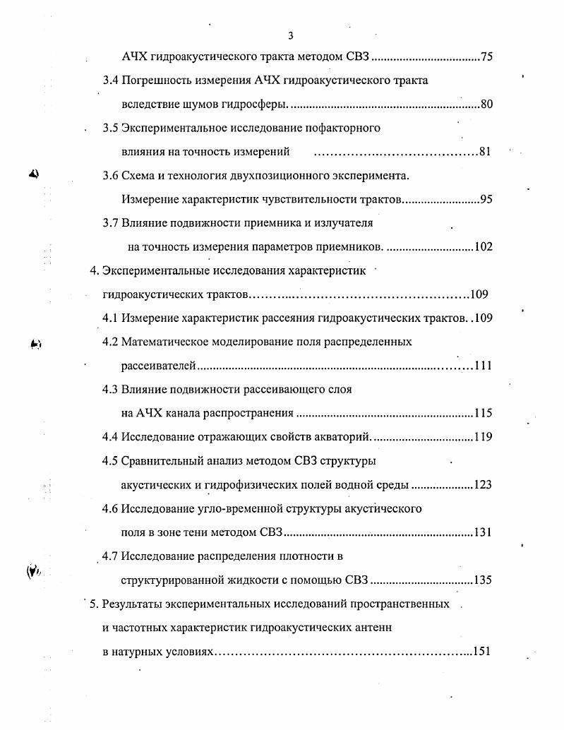 В.главе рассматривается применение процедур коррекции амплитудочастотной и фазочастотной характеристик формируемых сигналов с целыо компенсации искажений, вызываемых преобразователем. Описывается процесс измерений на базе СВЗ, и сравнительный анализ корреляционной обработки. В главе анализируются особенности построения генераторов зондирующих сигналов, в частности приводится модельное исследование соотношения разрядности выходного цифроаналогового преобразователя генератора и разрядности используемой матрицы значений гармонической функции. В главе также рассмотрен метод СВЗ на базе сигналов с ЭЧМ. Разработаны подходы к построению генераторов ЭЧМсигналов. Третья глава посвящена оценке погрешностей при измерениях в гидроакустических трактах методом СВЗ. В первой части определяется набор факторов, влияющих на точность измерений, затем описывается эксперимент по выявлению воздействия влияющих факторов на точность измерений. Приводятся теоретические оценки влияния отражений от границы среды и выбора временного окна на точность измерения АЧХ гидроакустического тракта, а также погрешность измерения АЧХ гидроакустического тракта вследствие шумов гидросферы. Экспериментальное исследование поНюктппнпго влиянии на точность измерений показало результаты, весьма близкие к теоретическим оценкам. Эксперимент проводился в натурных условиях с двумя гидрофонами с неизвестными характеристиками. Полученные разностные амплитудочастотные характеристики гидрофонов затем оценивались на установке, являющейся Государственным эталоном. 