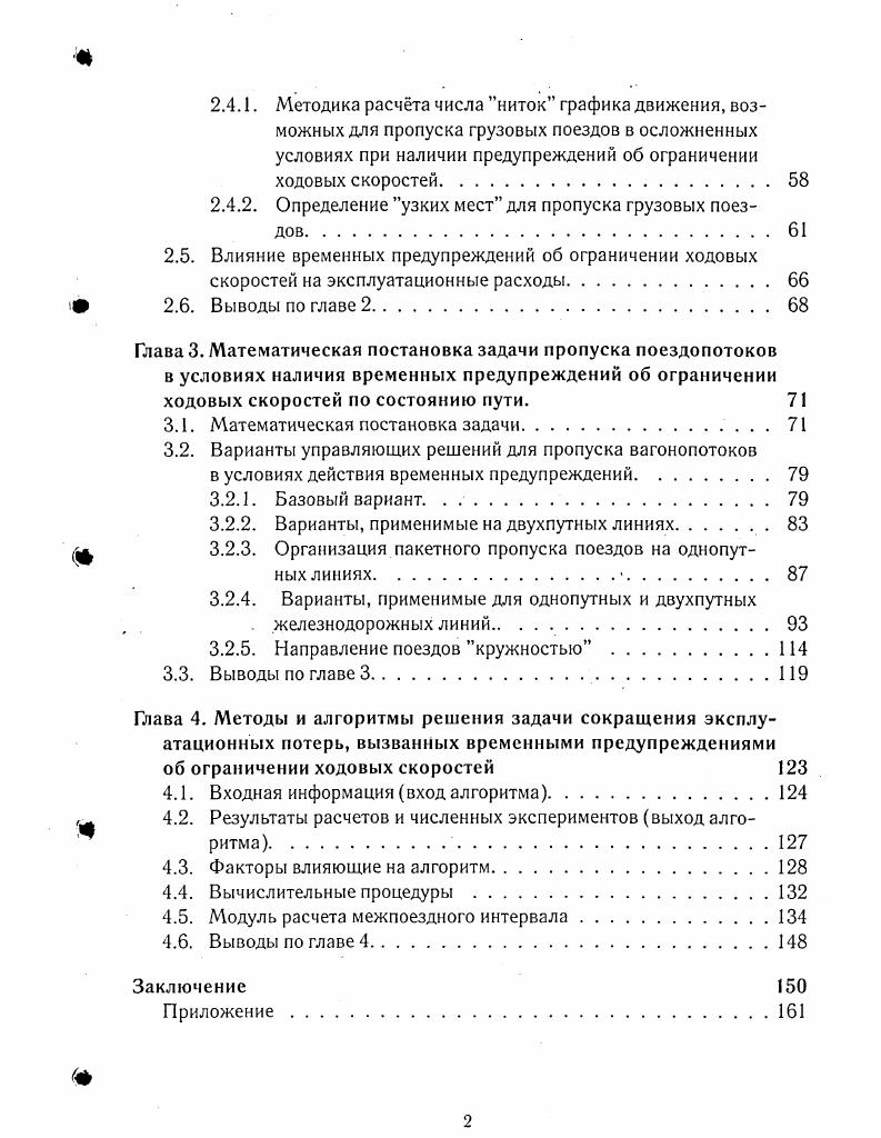 Певзнера рассматривается проблема установления скоростей движения поездов, которая постоянно находится в поле зрения специалистов по взаимодействию пути и подвижного состава 1. В этот период был разработан и утверждн ряд нормативных документов, определяющих порядок пропуска поездов при обнаружении тех или иных геометрических неровностей в эксплуатируемом пути и на участках производства ремонтных работ. По первой составляющей имеется широкий круг исследований многих авторов как на отечественных железных дорогах, так и за рубежом. Вторая составляющая только начинает отрабатываться в связи со сравнительно недавно возникшими потребностями в ее решении. В общем виде скорость, установленная в данный момент на конкретном участке километре, должна определяться по схеме, представленной на рис. Техникоэкономические скорости, получаемые на основе мониторинга, прогноз и расчет. Рис. При создании соответствующей системы мониторинга не видно особых технических трудностей в решении задач оптимизации скоростей движения по технико экономическим критериям. Очевидно, что такая система предполагает значительно более совершенный по сравнению с современным, уровень ведения технической документации. Основной сложностью в данной задаче является разработка механизма прогнозирования изменения состояния системы при постоянных или изменяющихся условиях эксплуатации, а также отслеживание и прогнозирование реакции системы на вносимые изменения, например, на изменение скоростей движения. Наиболее сложной задачей является разработка нормативных скоростей движения, т. Сложность ее решения заключается в том, что, с одной стороны, данные нормативы являются документом прямого действия, определяющими безопасность движения, но, с другой стороны, необоснованное их ужесточение, i повышая безопасность движения, наносит существенный вред перевозочному процессу и неоправданно увеличивает эксплуатационные расходы. Авторами, д. В.О. Певзнером и к. В.В. Мишиным, сделаны выводы, что оснащение предприятий путевого хозяйства современными средствами диагностики и вычислительной техники привело к необходимости разработки методов использования собираемой информации в рамках общей системы управления путевым хозяйством 3. Ключевым звеном здесь является создание системы управления техническим состоянием пути, базирующейся на современных математических методах и компьютерных технологиях обработки информации. Современные системы управления техническим состоянием пути, применяемые на железных дорогах развитых стран, широко используют достижения в области компьютерной обработки данных для принятия оптимальных управленческих решений. По зарубежным оценкам только за счт внедрения подобных систем можно сократить эксплуатационные расходы на . Анализ исследований по учту ограничений ходовой скорости по состоянию пути. При назначении временных предупреждений об ограничении ходовых скоростей возникают потери времени изза неучтнных в графике дополнительных разгонов и замедлений поезда и более медленного проследования поездами участков ограничений. Анализ потерь времени проследования грузовыми поездами по сравнению с временами, установленными в графике движения, по исследованиям к. И.Е. Тимошенко и к. В.Н. Зубковым4, показал, что разгон и замедление грузовых поездов к неучтнным в графике ограничениям ходовых скоростей и остановкам составляет , от общих потерь времени, стоянки у закрытых светофоров ,, замедленное проследование участков предупреждений об ограничении ходовых скоростей ,. Однако, стоянки перед закрытым светофором и движение по удалению могут быть вызваны замедленным движением поездов по предупреждению и, как следствие, необходимостью увеличивать интервал попутного следования поездов и снижения пропускной способности перегонов. Таким образом, для более точной оценки распределения потерь времени необходимо произвести анализ влияния выданных предупреждений на стоянки поездов перед закрытыми светофорами и движению поездов по удалению. Более наглядно распределение потерь времени представлено на рис. Рис. Причины потери времени в грузовом движении на участке. В эксплуатационных расходах при сравнении вариантов верхнего строения пути академик В. 