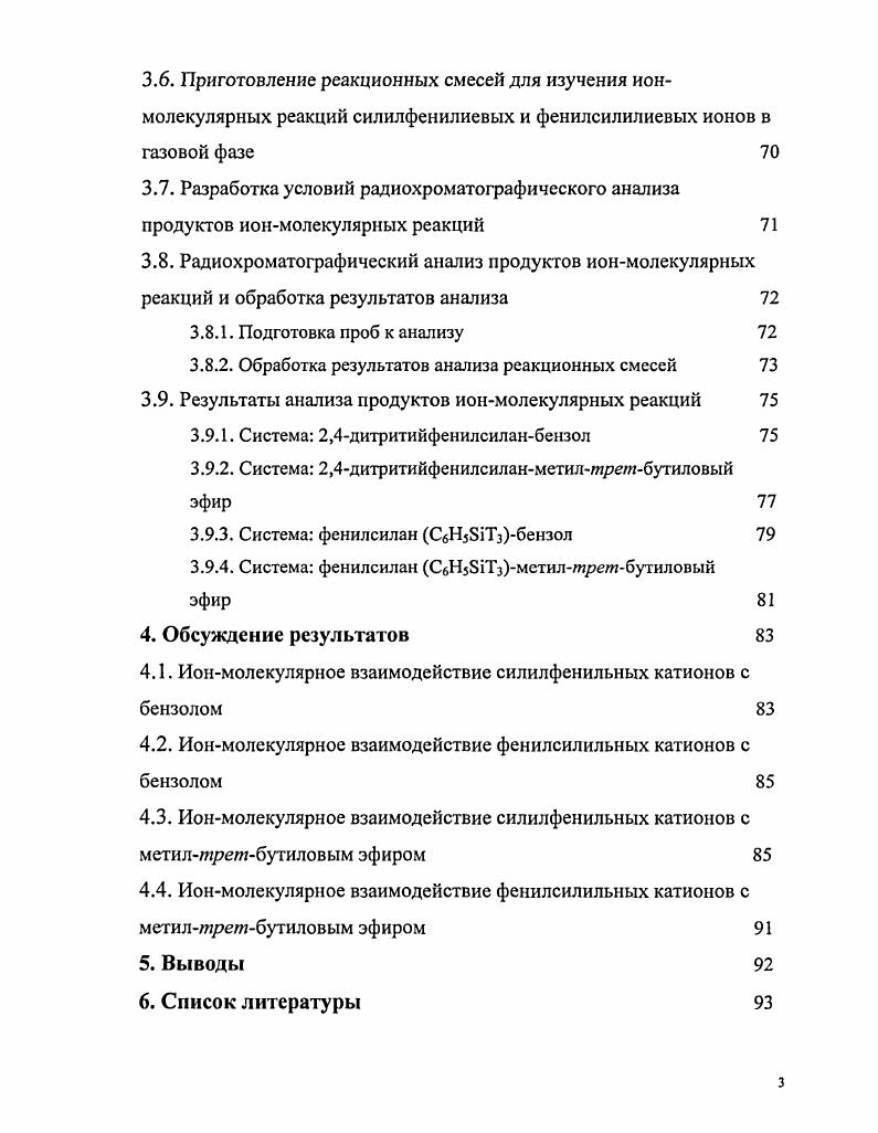 Ион СНз , образующийся при отрыве Н от метана, содержит то же число электронов, что и соединение ВНз, образующееся при отрыве гидридиона от ВН4. Соответственно карбеноидный центр является изоэлектронным атому бора, который имеет секстет электронов вакантную рорбиталь 1. Квантовохимические расчеты показали, что положительный заряд в метилкатионе и других карбенисвых ионах почти равномерно распределен между атомом углерода карбеноидного центра и атомами водорода, которые, в свою очередь, носят протонный характер. Наличие положительного заряда и вакантной орбитали делают карбениевые ионы крайне реакционноспособными и неустойчивыми в кинетическом и термодинамическом отношении частицами. В газовой фазе карбениевые ионы, как правило, получают методами электронного удара и фотоионизации. Реакции и свойства, полученных таким образом катионов изучают методами массспектрометрии и ионциклотронного резонанса. Такого рода исследования могут дать информацию об основных энергетических характеристиках частиц потенциал ионизации, энтальпия образования, а также о направлениях протекания ионмолекулярных реакций и даже о вероятном их механизме 1,3. Однако надо заметить, что массспектрометрический метод не позволяет выяснить строение и распознать изомерные формы карбениевых ионов. Также нельзя получить и сведения о нейтральных продуктах ионмолекулярных реакций. О существовании карбениевых ионов в конденсированной фазе известно уже давно. Они являются интермедиатами многочисленных реакций 1, и их образование в жидкой фазе доказано целым рядом методов, обычно применяемых для идентификации нейтральных соединений ЯМР и другие виды спектроскопии, и ионов в растворах кондуктометрия. Термодинамика образования карбениевых ионов является одним из основополагающих факторов оценки их устойчивости, реакционной способности, избирательности взаимодействий и возможности стабилизации. 