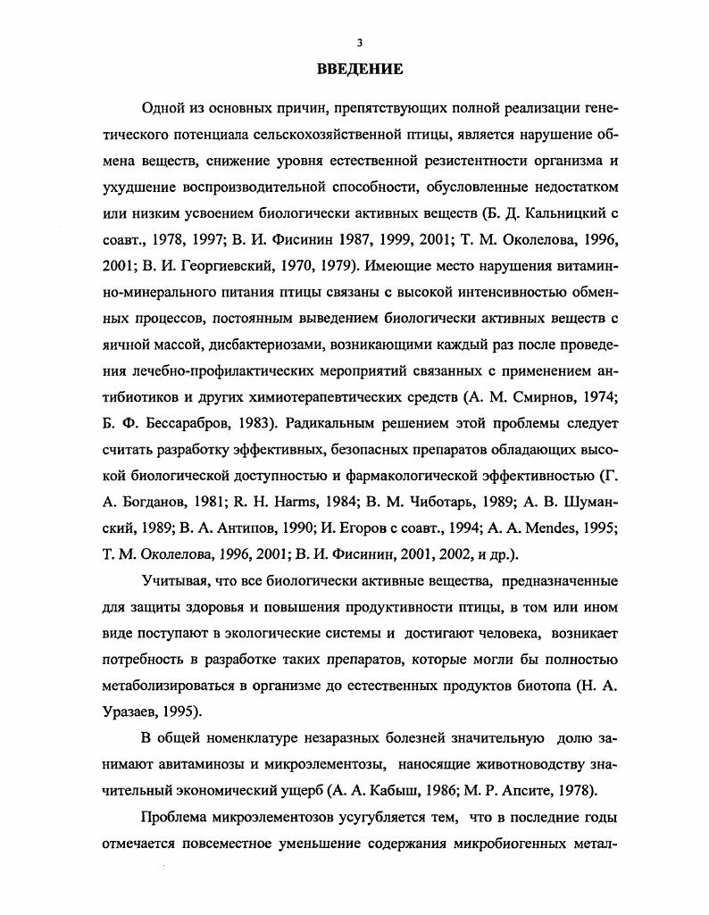 1.2. Роль минеральных веществ в организме птицы.