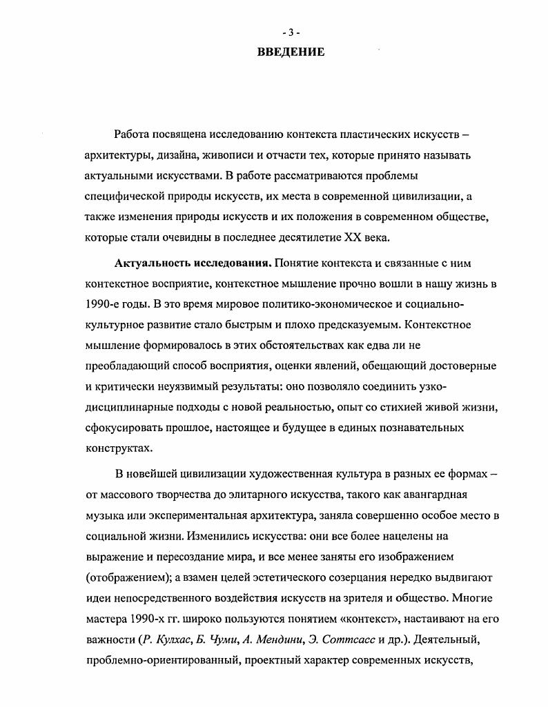 Она предполагала не сумму ясных качеств, но, скорее, методологию интерпретации, в основе которой предполагалась подвижная, соотносительная система понятий. Жизненность становилась пространственной метафорой одной из первых собственно контекстных категорий. В известной степени первыми теоретиками контекста были представители герменевтики, науки о понимании вещей, теоретически обоснованной в начале XIX века романтиком Ф. Шлегелем и теологомпротестаитом и философом Ф. Появившееся впервые у романтиков понятие герменевтического круга, в сущности, является синонимом контекста, описывающего творческий акт и влияющего на его понимание. Между усложнением художественных задач в искусствах конца XIX начала XX веков развитием выразительных возможностей искусств и развитием гуманитарных знаний очевидна синхронность. Начиная с исторического материализма середины XIX века, взаимосвязь общества, личности и творческипознавательных аспектов бытия стала одним из главных предметов гуманитарного знания. Гуманитарные дисциплины создавались, по сути, заново, определялись их предмет и методы. В конце XIX века обнаружился интерес к закономерностям внутренней жизни личности и к поиску объективных начал нефизических явлений. Так появились психология и такой громкий ее раздел, как психоанализ тогда часто говорили психофизика, а также семиотика, историческая наука в современном смысле этого слова и наука об искусстве искусствознание. Гуманитарные науки рубежа XIX XX веков стали новой ветвью единой науки. Впрочем, по отношению к естественнонаучному знанию они воспринимаются до сих пор как явления второго порядка, ведь предметом их рассмотрения являются трудно измеримые и плохо доказуемые бессознательные, иррациональные процессы личной и общественной жизни. Во второй половине XIX начале XX вв. В качестве фундаментальных факторов, влиявших на искусство, рассматривались социальные аспекты действительности Ипполит Тэн и ВиолеЛеДюк развитие материалов, техники и назначения Готфрид Земпер художественная воля, под которой понималась творящая искусство мысль в сочетании с чувством, психофизикой Алоиз Риглъ , с. Для австрийского искусствоведа Макса Дворжака искусства явились отражением истории духа. М. Дворжака, актуальные и сегодня, обосновывают связь духа времени с творческим духом создателей художественных творений духовнотворческий контекст существования искусства. Генрих ВельфлиНу создатель школы формального искусствознания и автор концепции история искусств без имен, рассматривал эволюцию форм искусства как развитие имманентных свойств формы. Тем не менее, вопреки программному равнодушию к фактам истории, Велъфлин продемонстрировал, что в формах искусства содержатся объективные данные, соответствующие характеру времени. Велъфлин не выводил дух времени из фактов культуры, как это иногда делается и сегодня биографические подробности воспринимались им как малозначащие случайности. Но он показал в своих ставших классическими работах многообразные глубинные факторы, детерминирующие художественную форму, пришел, в конечном счете, к выводу о том, что, вопервых, изменение форм восприятия является следствием внутреннего развития, некоторой само собой совершающейся эволюции аппарата восприятия вовторых инспирируется толчками извнедругими интересами, другой позицией по отношению к миру , с. Исследуя внутренние и внешние причины эволюции искусств, Г. Велъфлин называет такие из них, как внутренне присущая формальной оболочке искусства периодичность развития, общее изменение физиономии духовного мира, а также влияние национального характера , с. Определения, к которым прибегает Л Велъфлин, факторы влияния, которые он называет в своем главном труде Основные понятия истории искусств, соответствуют сегодняшнему ареалу контекстуальных факторов речь идет у него о типичных примерах, особенностях, определяющих обстоятельствах , с. Велъфлин одним из первых сделал шаг к объективации искусства, введя в оборот пять пар аналитических понятий, выражающих сущностные качества форм художественных произведений предполагая, что наделе понятий может быть много больше. 