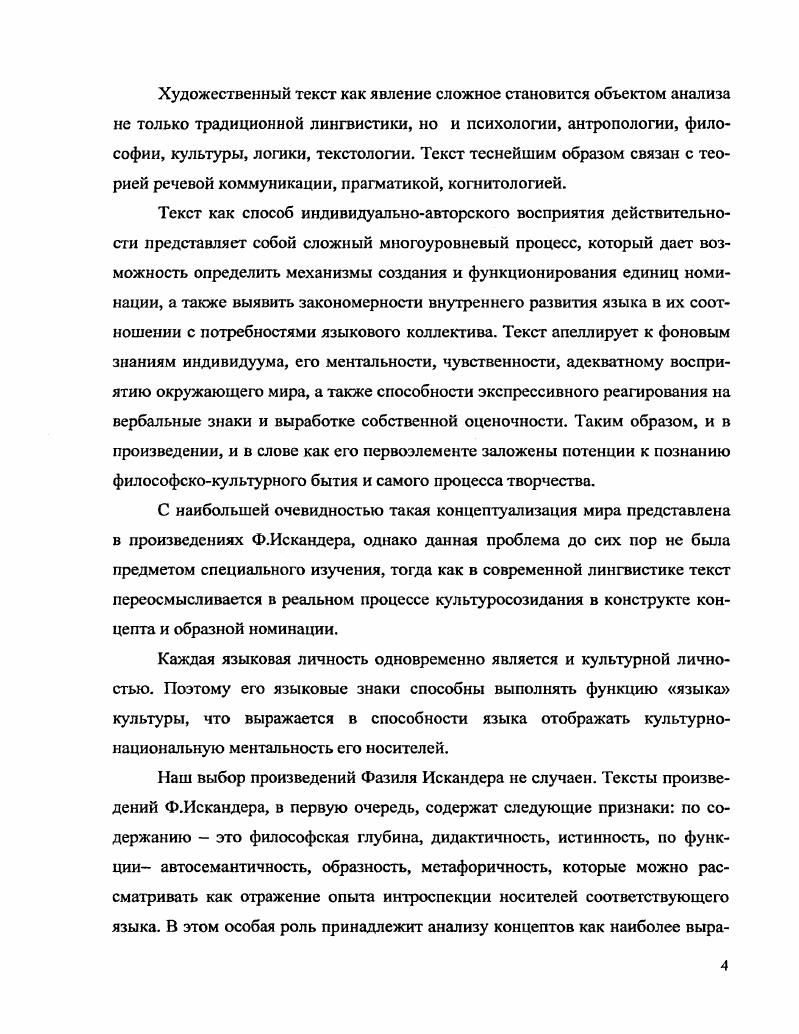 Читатель должен не только понять сообщение, но и разделить точку зрения автора, который заботится о том, чтобы привлечь его внимание к важнейшим элементам речевой цепи, принципиально выраженным при декодировании. Для того чтобы текст был максимально информативен, он должен постоянно выводиться из состояния автомагизма Голякова . Структура художественного текста, подчиненная единым конструктивным правилам, неинформативна, так как все ее узлы однозначно предопределены системой построения, а в логике, как известно, не существует неожиданностей. Таким образом, автору следует учитывать читательские ориентации культурологического плана. В этом отношении произведения Ф. Искандера уникальны они рассчитаны на русскоязычного читателя, при этом в смысловую ткань текстов вплетаются абхазские кальки, которые удачно обыгрываются автором. Для раскрытия аксиологического объекта художественного текста используется интерпретация как практический прием толкования, понимания и объяснения, которые направлены на усиление значения прочитанного. Понятие интерпретации связывается в философской традиции с герменевтикой, областью историкофилологического знания, занимающейся истолкованием текстов священного писания, впоследствии объяснением и интерпретацией классических философских текстов. В интерпретацию включается и сам процесс понимания как конечный результат толкования вселенского текста, отношение человека к миру. Интерпретация в герменевтике происходит в так называемом герменевтическом круге или цикле, который подобен схеме текст контекст текст. Основой данной схемы является контекст культурноисторических традиций. Процесс интерпретации или герменевтической трактовки включает несколько стадий догадка, предположение, выдвижение гипотезы вывод следствий, которые сопоставляются с известными данными понимание значений, частей, углубленное понимание согласование двух первых этапов, которые сопоставляются с известными данными, в результате чего постигается смыслзначение текстов. Текст изучается для того, чтобы объективировать мысль автора, воплотить его творческий замысел, передать знания и представления о человеке и мире, вынести эти представления за пределы авторского сознания и сделать их достоянием других людей. Таким образом, текст не автономен и не самодостаточен он основной, но не единственный компонент текстовой рсчемыслительной деятельности. Схематически структуру текстовой деятельности можно представить следующим образом Л. Г. Бабенко, Ю. Таким образом, текстовая деятельность многосложная и многокомпонентная психологоинтеллектуальная коммуникация, а так как этот вид речевой коммуникации выполняет еще и эстетическую функцию, данную разновидность коммуникации стали рассматривать как литературную коммуникацию ван Дейк, Р. Познер, 3. Шмидт, Р. Фасмер, Ю. А. Сорокин, И. Ю. Морковин, Л. Г. Бабенко, Ю. Автор создаст текст, обращенный к читателю стрелки 3. Автор отображает осознанно или подсознательно факты, события, переживания и т. Автор обращается к ресурсам языковой системы и отбирает из них те языковые средства, которые передают его творческий замысел 2. Читатель, испытывая воздействие текста, стремится понять его и проникнуть в творческий замысел автора 1. Сам процесс интерпретации текста читателем связан в то же время с осознанным или неосознанным осмыслением и внешней, словесной, стороны текста лексической, 1раммагической и стилистической 5 1 там же . Последние два условия и делают в принципе возможным сам процесс коммуникации, позволяя читателю содержательно интерпретировать литературный текст на основе знания языка, собственного жизненного опыта и знания литературных традиций Проблемы типологии текста 0. Сложность структурной, семантической и коммуникативной организации, его соотнесенность как компонента литературноэстетической коммуникации с автором, читателем, обусловленность действительностью и знаковый характер являются причиной множественности подходов к его изучению. Данные принципы литературной коммуникации позволяют обнаружить, что они дифференцируются в зависимости от того, какой аспект текстовой деятельности является непосредственным объектом изучения. 