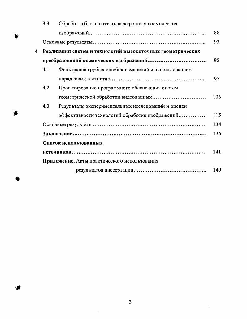 1.2 Анализ моделей и технологий координатной обработки космических изображений 