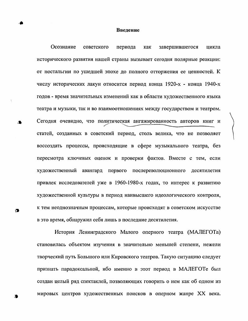Документом, на основании которого ведется отсчет новой истории театра на Михайловской площади, является письмо народного комиссара просвещения А. В.Луначарского заведующему Государственными академическими театрами Петрограда. Кургатников Л. В. Императорский Михайловский театр. СПб. С. 9. Мы имеем дело с устойчивой мифологемой, впервые возникшей в статье Б. В.Асафьева и В. С.Иохсльсона в такой версии В Ленинграде в г. Михайловского театра создается второй Государственный академический оперный театр2. Излишне говорить, что в году Ленинграда еще не существовало на карте, но сегодня отнюдь не является очевидным для всех, что собственно оперным этот театр не являлся причем равноправное соприсутствие драмы, оперетты и оперы на сцене театра признается в тексте статьи страницей ниже. Драматические спектакли составляли очень значительную часть репертуара вплоть до года. Вместе с тем заметное место в репертуаре в этот период занимает оперетта3. Русская оперная труппа в послереволюционные годы стационируется на площадке бывшего Мариинского театра, драматическая в Алсксандринском. Михайловский театр, таким образом, первоначально функционирует именно как здание, как площадка, на которой поочередно выступают две разные труппы. Официальной датой основания театра является 6 марта года. Именно в этот день на сцене Михайловского театра шел Севильский цирюльник, полностью перенесенный из Мариинского театра. Письмо Наркомпроса заведующему Госактсатрами. Копия ЦГАЛИ СПб, ф. См. Двадцать лет Государственного Академического Малого оперного театра. Л.,. Илл. Двадцать лет Государственного Академического Малого оперного театра. См. Таблицу 1. Мариинского, так как творческие коллективы нового театра хор и оркестр были сформированы лишь летом года. И, говоря о том, что первой собственной премьерой театра стала комическая опера Оффенбаха Птички певчие октября года, историки театра имеют в виду, что этот спектакль был поставлен уже с участием этих, вновь созданных коллективов. Наряду с другими бывшими Императорскими Михайловский театр с до конца года подчинен петроградскому Отделу затем он будет преобразован в управление государственных театров Народного Комиссариата просвещения РСФСР. Несмотря на сложную политическую обстановку, тяжелые условия быта, театр востребован и работает активно. Необходимо отметить напряженную работу коллектива солистовартистов в двух театрах, выразившееся в новом Михайловском театре в ряде постановок Птички певчие, Миньона, Травиата, Царьплотник и возобновлении опер Евгений Онегин, Севильский цирюльник, Лакмэ1, говорится в рапорте рсжиссераадминистратора П. В. Воеводина, характеризующем работу театров в период с ноября года по февраля года. Среди прочих многочисленных проблем необходимость сохранить административные подразделения, профессионалов, в условиях военного коммунизма кажущихся ненужными. Рапорт рсжиссераадминистратора Воеводина П. В. ЦГАЛИ СПб, ф. Поэтому июня года заседание Директории государственных театров посвящено необходимости избежать сокращения штатов театральных кассиров. На тот момент в штате Михайловского театра насчитывается 5 кассиров в Мариинском театре что значительно больше, чем нужно в период, когда подавляющее большинство зрителей посещает театры бесплатно. Здания и залы государственных театров разрушениям и порче не подверглись. Об этом свидетельствует акт о состоянии зданий государственных театров на 1 июля года, фиксирующий в отношении Михайловского театра, что общее санитарное состояние театра найдено удовлетворительным театр содержится чисто. Проблему составляет лишь крыша, пришедшая в негодность, комиссия также отмечает, что клозеты местами требуют чистки и ремонта . В сезоне годов режиссеромадминистратором театра назначается ЛЛ. Пальмский первоначально это место занимал М. С.Циммерман. В это же время, помимо Г. Фительберга и Д. И.Похитонова, за дирижерским пультом появляются С. А.Самосуд и Г. И.Якобсон. Протокол заседания Директории государственных театров июня года ЦГАЛИ СПб, ф. Акт о состоянии зданий государственных театров на 1 июля ЦГАЛИ СПб, ф. 