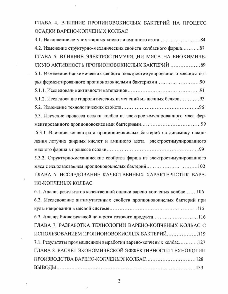 При понижении мяса до значений, равных изоэлектрической точке саркоплазматических белков, последние осаждаются, выделяя воду, что и способствует образованию хорошей консистенции продукта. При инокуляции микроорганизмами понижение происходит быстрее, что также приводит к более быстрому развитию соответствующей консистенции. В процессе изготовления ряда мясных изделий контроль необходим по многим причинам. Для процессов затвердевания колбасного фарша низкое значение весьма важно. Кроме того, быстрое и непрерывное снижение фарша до значений 5,,4 подавляет развитие в нем патогенных и токсикогенных бактерий. Эго особенно выражено в отношении представителей семейства i. Так, исследованиями установлено, что уровень нитритов, добавляемых в колбасный фарш с целью подавления роста ii i, можно сократить путем введения молочнокислых бактерий. Важным побочным продуктом микробиологического процесса является фермент каталаза антиоксидант, препятствующий прогорканию колбас при длительном хранении при комнатных температурах. Внесение каталазы в готовый продукт невозможно, а на стадии приготовления фарша весьма проблематично в связи с большой вероятностью ее инактивации при копчении. Следовательно, образование каталазы, равномерно распределенной в структуре колбасы, как результат деятельности микрофлоры является, весьма, положительным следствием применения бактериальных препаратов в качестве добавок. Наряду с использованием микроорганизмов, обладающих позитивными технологическими свойствами, особенно актуально исследование возможности введения в состав бактериальных препаратов штаммов, определяющий здоровый биоценоз в организме человека. Последний стимулирует процессы ферментации в желудочнокишечном тракте, уровень усвояемости питательных веществ. На сегодняшний день наиболее перспективным является создание бактериальных препаратов с использованием представителей нормальной микрофлоры человека. Микрофлора человека представлено лактобактериями, бифидобактериями, стрептококками, стафилококками, грибами эшернхиями и другими. Нормальной микрофлоре кишечника принадлежит важная роль в жизнедеятельности человека, так как она оказывает влияние на иммунологический статус, обменные процессы и другие функции организма. Бифидобактерии доминируют в микробиоценозе человека, составляя всей микрофлоры. Именно бифидофлорс отводится ведущая роль в нормализации микробиоценоза кишечника, улучшение процессов всасывания и гидролиза жиров, белкового и минерального обмена, поддержание неспецифической резистентности организма. Бифидобактерии, имея низкую непредельную кислотность, выступает мощным регулятором активной кислотности фарша в период осадки без ухудшения его качества. В период осадки происходит интенстивный рост молочнокислых палочек и бифидобактерий, сокращается процесс осадки. Основным продуктом метаболизма бифидобактерий при сбраживании углеводов является молочная кислота, накопление которой благоприятно влияет на консистенцию. Бифидобактерии обладают способностью связывать кислород воздуха и резко понижать окислительновосстановительный потенциал, что, вероятно, предохраняет липиды от окисления. Известно, что с устойчивостью липидов мяса к окислению тесно связана окраска колбас. При внесении бифидобактерий в мясной фарш окислительновосстановительный потенциал резко снижается, создавая восстановительные условия для образования окиси азота. Таким образом, бактериальные закваски являются важнейшим фактором формирования качества мясных изделий. Правильно подобранные культуры в закваске способствуют не только формированию приятного вкуса и аромата продукта, стабилизации окраски, но и подавлению жизнедеятельности гнилостных и санитарнопоказательных бактерий. Проведенные в начале XX века исследования показали, что при традиционной технологии изготовления сырокопченых и сыровяленых мясных изделий молочнокислые бактерии играют определяющую роль в формировании характерного качества готового продукта. Эту первостепенную роль изучили с США . Оптимальная температура роста составляет С. Стрептобактерии характеризуются ростом при С и отсутствием или очень слабым ростом при С. ЭмбденаМейергофа. 