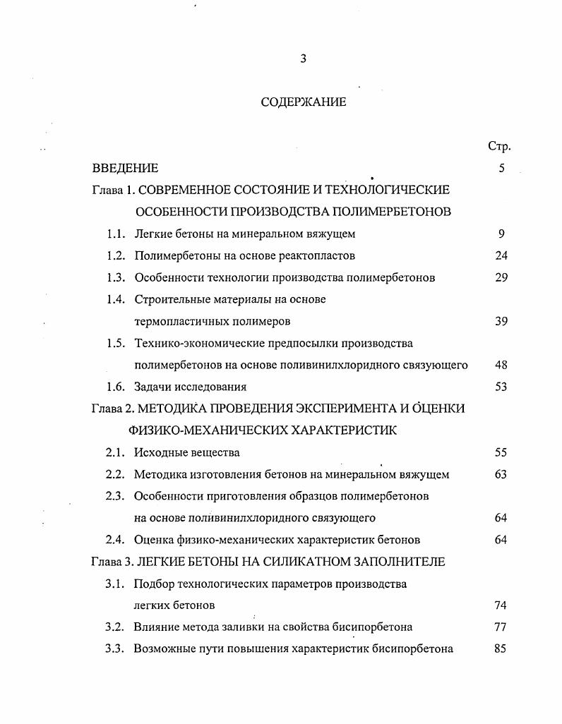 1.2. Полимербетоны на основе реактопластов 