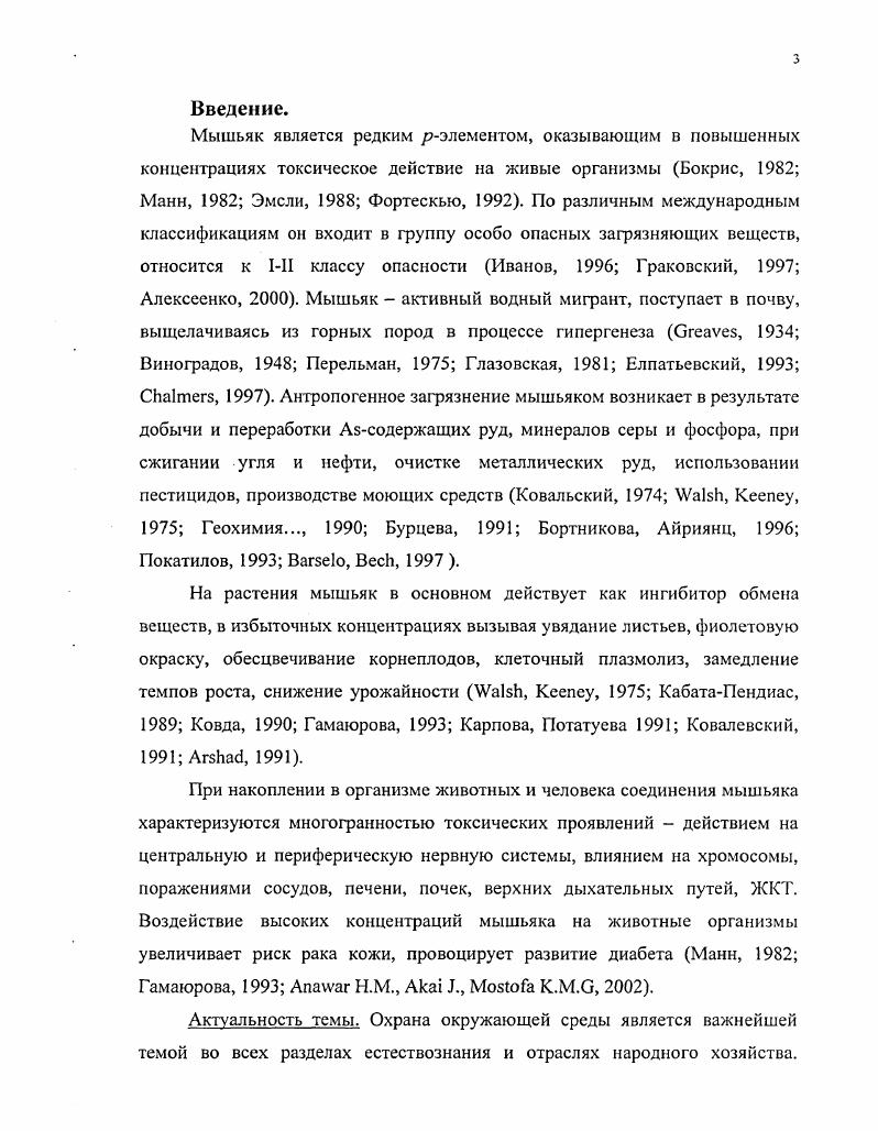 ГЛАВА III. СОДЕРЖАНИЕ МЫШЬЯКА В КОМПОНЕНТАХ ОКРУЖАЮЩЕЙ СРЕДЫ АЛТАЯ