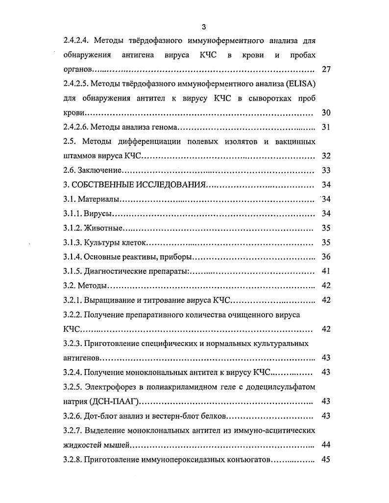 Несмотря на многолетние усилия, прилагаемые для ликвидации классической чумы свиней КЧС, болезнь продолжает представлять серьезную угрозу свиноводству во всем мире. Благоприятная эпизоотическая ситуация в России, значительное сокращение числа вспышек классической чумы свиней, 9 в г. КЧС, однако угроза спорадических вспышек болезни, в том числе в крупных свинокомплексах, постоянно существует. Различные формы течения болезни, циркуляция вируса различной патогенности на фоне вакцинированного поголовья свиней, вторичные инфекции приводят к многообразию клинических симптомов, патологоанатомических изменений, что затрудняет постановку точного диагноза на классическую чуму свиней и оценку истинной эпизоотической ситуации 9. Для проведения лабораторных исследований на КЧС применяется метод выделения вируса в культуре клеток с последующей идентификацией иммунофлуоресценцией, который в настоящее время считается эталонным I, , но его использование возможно только в хорошо оснащенных, вирусологических лабораториях или научных учреждениях 3, 7, 8. В ведущих лабораториях Европейского Союза и США для обнаружения антигена вируса КЧС разработаны несколько вариантов иммуноферментного анализа под разными коммерческими названиями i VI . I , Швейцария, V , IXX, США, I V IX, Франция, однако сведения об их диагностической оценке ограничены. В России были выполнены работы по разработке метода прямого обнаружения специфического антигена вируса, основанного на ингибиции рекомбинантного белка Е2 непрямым жидкофазным блокирующим вариантом ИФА Бъядовская О. П. и соавт. Таким образом, в связи с очевидной необходимостью решения проблемы мониторинга и ликвидации болезни на территории России, необходим дополнительный, доступный и чувствительный метод прямого обнаружения антигена вируса КЧС в патологическом материале для использования в региональных лабораториях и, особенно, при вспышках КЧС в промышленных свинокомплексах. Цель и задачи исследований. Основной целью исследований являлась разработка твердофазного иммуноферментного анализа на основе моноклональных антител для прямого обнаружения антигенов вируса КЧС в органах и тканях зараженных свиней. ТФ ИФА при исследовании патологического материала от экспериментально заражнных вирусом классической чумы свиней и при вспышках болезни в свинокомплексах. Научная новизна. Получено 9 клонов гибридных клеток, стабильно секретирующие моноклональные антитела, специфичные к антигенным детерминантам основного структурного полипептида Е2 вируса КЧС. На основе сэндвич ТФ ИФА усовершенствован способ отбора моноклональных антител для использования в качестве улавливающих и детектирующих структурный полипептид Е2 вируса КЧС. Разработан метод двухсайтового ТФ ИФА для прямого обнаружения антигена вируса КЧС в лейкоцитах крови инфицированных вирусом КЧС свиней, пригодный для лабораторной диагностики и мониторинга болезни. Практическая значимость и реализация результатов исследований. На основании результатов апробации в экспериментальных условиях, проведении экспертизы полевого патологического материала и комиссионных испытаний разработанный метод двухсайтового ТФ ИФА рекомендован для лабораторной диагностики КЧС и мониторинга болезни в свинокомплексах. Пригодность разработанного твердофазного иммуноферментного анализа для прямого обнаружения антигенов вируса классической чумы свиней подтверждена комиссионными испытаниями и при проведении диагностических исследований на классическую чуму свиней в ГНУ ВНИИВВиМ. Апробация работы. Результаты исследований, выполненных по теме диссертации, доложены и обсуждены на заседаниях учного совета ГНУ ВНИИВВиМ в г. Ветеринарные и медицинские аспекты зооантропонозов г. Публикации. По теме диссертации опубликовано 7 научных работ. Е2 вируса, как основа разработки метода двухсайтового твердофазного иммуноферментного анализа для прямого обнаружения вируса КЧС. ТФ ИФА, результаты его апробации при исследовании патологического материала от экспериментально заражнных животных и в лабораторной диагностике КЧС. Основной объм исследований проведн автором самостоятельно. Изучение иммунохимических характеристик моноклональных антител проводились совместно с к. 