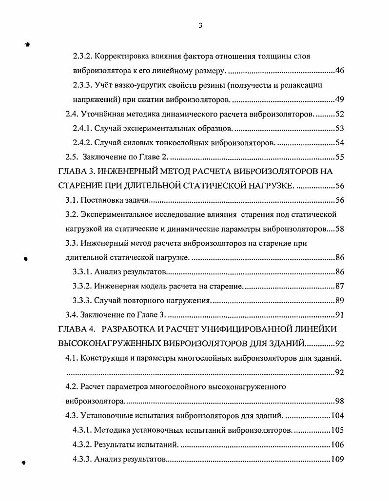 ЦНИИСК, в Загорском филиале НИИРП была создана новая марка резины из синтетического каучука , обеспечивающая оптимальные параметры виброзащиты малую склонность к старению, высокий уровень потерь на внутреннее трение и небольшое увеличение динамического модуля упругости по сравнению со статическим в характерном для виброзащиты диапазоне частот и температур. Рамочные эксперименты по ускоренному старению УКИ, проведенные с несколькими напряженными и свободными образцами, позволили наметить основы инженерного метода учета механизма старения . Па основании проведенных исследований была спроектирована и в году реализована первая в СССР система виброзащиты с применением заменяемых однослойных виброизоляторов при строительстве Инженерного Корпуса Метрополитена в г. Минске. Система виброзащиты успешно работает в настоящее время без каких либо нарушений и снижения эффективности. Импортные виброизоляторы из натурального каучука на основе рекомендаций зарубежных фирм были установлены при устройстве незаменяемой виброзащиты в здании филиала Большого театра и в нескольких жилых домах в г. Москве. Эти виброизоляторы были стандартной закупкой импортной продукции для конкретных объектов и не оказали влияния на развитие отечественных научнотехнических исследований в этой области. Так же уровне импортных поставок и без развития отечественных аналогов на нескольких объектах в г. Москве была реализована виброзащита с применением пенополиуретановых матов. Это направление в виброзащите широко используется за рубежом для виброзащиты на железнодорожном транспорте и при виброзащитс малоэтажных зданий вблизи источников транспортной вибрации . Недостатком этого метода является незаменяемость виброзащиты и его высокая стоимость. Последнего обстоятельства можно избежать, применяя отечественные аналоги. Эти разновидности допускают сравнительно высокие уровни сжатия до 0,4 МПа, необходимые для применения при высотах зданий до этажей, но обеспечивают собственные частоты виброизолированной конструкции не ниже 8 Гц, и, как следствие, не дают необходимой степени защиты при малых расстояниях зданий от стенки тоннеля метрополитена менее м. Накопленный практический опыт отечественной виброзащиты и анализ результатов применения импортных материалов определили обоснованность дальнейших исследований и конструктивных разработок в области теории и практики виброзащиты, продиктованную требованиями проектирования и строительства виброзащишнных зданий в г. Москве. Оценка методов расчета виброизоляторов для зданий. Самые простые методы расчета резиновых виброизоляторов, применявшиеся в практике виброзащиты промышленного оборудования 9,,, рассматривали резиновый виброизолятор как линейный одномерный стержень из несжимаемого материала. Модуль упругости такого виброизолятора корректировался с помощью так называемого коэффициента формы, учитывающего в той или иной форме соотношение его опорной и боковой поверхностей. Для разнообразных конфигураций виброизоляторов были предложены многочисленные выражения для коэффициента формы. Помимо своей громоздкости, эти коэффициенты не могли обеспечить учет нелинейных деформаций резин и возможность анализа напряженного состояния виброизолятора. Однако, несомненным достоинством таких упрощенных подходов была их инженерная наглядность, особенно для простейших форм, применяемых при виброзащите параллелепипеды. С другой стороны, успешно развивались методы расчета, связанные с описанием виброизолятора из эластомера как пространственного упруго вязкого слабосжимаемого тела, в основном, в области малых линейных деформаций 2,4,, ,,. Особенно значимыми в последнее время явились исследования краснодарской школы в механике эластомеров, ориентированные на расчет тонкослойных сейсмоизоляторов . Это направление основано на фундаментальных исследованиях И. А.Дуиаева , связавшего методы молекулярной механики полимеров с подходами теории вязкоупругости высокоэластичных материалов. До этого времени работы отечественных учных надежно обеспечивали потребности оборонного комплекса и сравнительно мало влияли на массовую инженерную практику в области строительства. Но даже и с учетом последних исследований практическое освоение инженерами современных методов расчета на уровне возможности оперативного анализа ситуации остатся крайне затруднительным. 