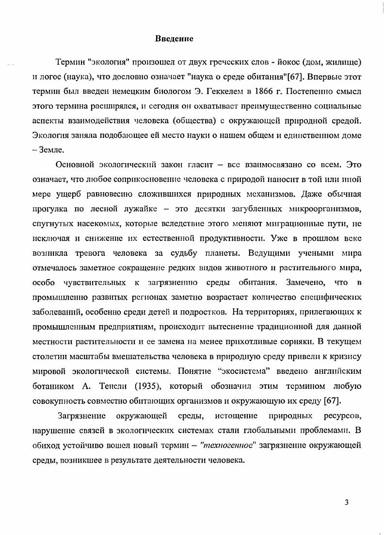 Суть квотного природопользования состоит в ограничении сверху на использование природных ресурсов . Сегодня проведена подготовительная работа по переходу в городе на квотное природопользование, которое позволит учесть все факторы, оказывающие влияние на использование природных ресурсов и состояние природной среды. Это, в частности, даст возможность установить каждому предприятию города квоту ограничение на внесение допустимой доли в загрязнение атмосферного воздуха, прежде всего по приоритетным для данного региона загрязняющим веществам. Применение новых безотходных и энергосберегающих технологий позволит предприятию продавать излишки установленных квот соседним организациям с немалой выгодой для собственного производства. Уфы и соответствует основным направлениям развития города. Новый подход позволит получать экономическую выгоду при соблюдении экологических требований. Следует иметь в виду, что Российская Федерация с г. Если экономика почти полностью перешла на рыночные отношения, то в наследие от прошлой системы хозяйствования остался ресурсный подход в вопросах регулирования природопользования, вследствие чего вне правовой защиты остаются многие экологические связи и природные объекты, не имеющие ресурсной ценности. В результате даже правомерное использование одних природных богатств может наносить ущерб другим. Поэтому необходима гармоничная система взаимодействия хозяйственной и эколопхческой сфер, при которой производство развивалось бы не в ущерб экологической системе, а экологическая система максимально использовалась для общественного производства. Такого положения можно добиться только на основе надлежащего правового регулирования в вопросах общественного природопользования. Например, внедрением в повседневную практику международных стандартов серии ИСО, т. По оценкам отечественных и зарубежных экспертов в настоящее время Россия располагает экологической законодательной базой на уровне мировых стандартов и ни в чем не уступает развитым странам Европы. Являясь правопреемником распавшегося СССР, Россия приняла на себя обязательства по соглашениям, подписанным Советским Союзом до г. Тем не менее, многие из зарубежных экспертов относят Россию к числу наиболее загрязненных стран мира. Особенно остро экологические проблемы проявляются в крупных городах с высокой концентрацией промышленного производства, таких как С. Москва, Нижний Новгород, Самара, Уфа, Челябинск и др. России нефтеперерабатывающих, нефтехимических и химических заводов и четыре ТЭЦ большой мощности. С переходом от плановой экономики к рыночным отношениям в Уфе в последние годы особенно обострились проблемы регулирования загрязнения атмосферы углеводородами, окислами азота и серы, 3,4бснзпиреном водных объектов диоксином, фенолом и другими токсичными веществами не решен вопрос финансирования автоматических станции системы контроля состояния окружающей среды. Выполнение большого комплекса природоохранных мероприятий, предусмотренных Указом Президента Республики Башкортостан об объявления года годом окружающей среды , не исключает наличия в Уфе предпосылок для возрастания риска нарушения равновесия природных, локальных экосистем при дальнейшем увеличении объемов промышленного производства и объясняет практический интерес к анализу противоречий законодательства в сложившейся экологической ситуации в г. Уфе. Понимание этих противоречий и разработка механизмов способов их устранения существенно поможет принятию эффективных административных решений по оздоровлению среды обитания и принесет немалый экономический эффект за счет рационального использования средств. Существенную роль в решении этой проблемы может оказать разработка надежных методов прогнозирования расхода углеводородного топлива отдельными предприятиями и связанного с этим загрязнения атмосферы. Поскольку в рамках одной работы невозможно охватить все экологические проблемы ограничимся в рамках приведенных выше понятий систе. Уфы с целью повышения уровня обоснованности и эффективности решений этих вопросов9. 