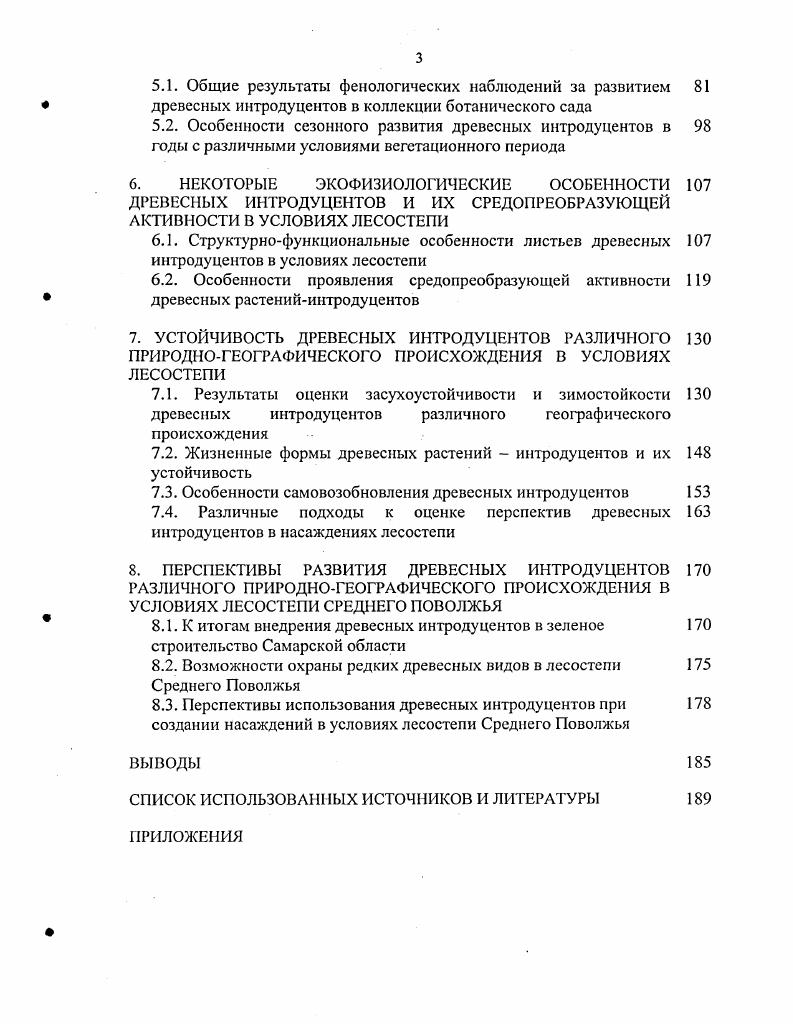 1.2. К истории и н продукционных испытаний древесных растений в Самарской области