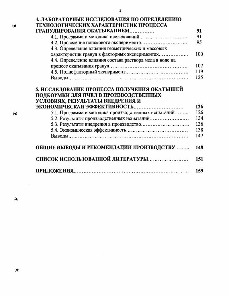 1. АНАЛИЗ СПОСОБОВ И СРЕДСТВ ПРИГОТОВЛЕНИЯ ПОДКОРМОК ПЧЕЛАМ В ЗАЩИТНОЙ ОБОЛОЧКЕ 
