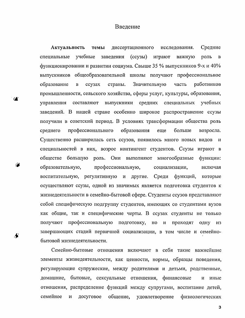Теоретикометодологическую основу диссертационного исследования составили труды социологов по проблемам учебных заведений молодежи, социальных институтов, организаций, социализации, воспитания, семьи, быта. В соответствии с целью диссертационного исследования социологические теории классифицированы в некоторые группы. Первая группа теорий социологические теории образования как социального института и ссузов как специфических учебных заведений. Начало создания социологии образования как самостоятельной дисциплины восходит к Э. Дюркгейму. В дальнейшем социология образования и ее проблемы разрабатывались в трудах П. Бурдь, К. Дженкса, М. Козакевича, Дж. Коулмэна, Дж. Флауда, Я. Щепаньского и др. Среди отечественных ученых исследованиями в области социологии образования занимались И. В. Бестужев Лада, В. Я. Нечаев, М. Н. Руткевич, Л. Я. Рубина, М. Х. Титма, В. Н. Турченко, Ф. Р. Филиппов, Ф. Э. Шереги, В. Н. Шубкин, Е. А. Якуба. Выявлению основных характеристик учебновоспитательной деятельности средних учебных заведений и разработке на этой основе рекомендаций по оптимизации этого процесса посвящены работы Т. П. Беликовой, . Болдыревой, О. П. Красновой, И. И. Леоновича, . Моревой, В. П. Одинцовой, М. У. Пискунова, Л. Г. Семушиной, Н. Г. Ярошенко. В Башкортостане этот вопрос изучали В. К. Голобов, В. Г. Иванов, Г. З.Я. Рахматуллина. Вторую группу составляют социологические теории молодежи. В этом аспекте вели исследования И. В. Бестужев Лада, И. В.Т. Лисовский, М. Х. Титма, В. И. Чупров, В. Н. Шубкин и другие. Психологические и социальнопсихологические аспекты молодежи освещены в публикациях Андреевой Г. М., Кона И. С. 5, 6. Следующая группа теорий раскрывает особенности студенчества как специфической группы молодежи. Это труды Г. С.Н. Иконниковой, Л. Л. Овсянникова, Л . Я. Рубиной и других. К. Лллербег, Ф. Тенбрук, молодежной субкультуры С. Эйзснштадт, А. Коэн и др. Р. Инглехард. В российской социологии интерес к молодежным проблемам впервые М возник на рубеже веков. П. Сорокин в г. Кризис современной семьи, описывая процесс распада традиционных семейных связей, в качестве отдельного аспекта выделил проблему разрыва традиционных связей между родителями и детьми передачу воспитательных и опекунских функций по отношению к подрастающему поколению в руки государства. Широкая сеть детских учебных учреждений, воспитательных заведений и т. Одновременно в публикациях того времени начала появляться проблематика студенческой и учащейся молодежи А. Сперанский, при этом особенное внимание традиционно уделялось проблемам быта и материального положения русского студенчества А. Кауфман на основе бюджетов учебного и внеучебного времени. В е е гг. Заметный интерес проявлялся к общим исследованиям системы образования как социального института. В ряде исследований специально анализировались вопросы воспитания студенческой, главным образом, вузовской молодежи. Существенное значение для понимания проблем воспитания современной молодежи имеет и комплексное исследование молодежных ценностей. Теоретические проблемы студенчества и в целом молодежи в Республике Башкортостан раскрыты в трудах Ф. Б. Бурхановой Ф. Б. Латыповой, Дж. М. Гилязитдинова, Ю. Н. Дорожкина, Г. Б. Курлова, И. М. Орешникова, З. Я. Рахматуллиной, М. М. Садриева, Ф. Г. Хайруллина, Ф. Х. Шагмановой и др. Социальные проблемы студентов средних специальных учебных заведений освещены мало. Выявлению основных характеристик учебновоспитательной деятельности средних учебных заведений и разработке на этой основе рекомендаций по оптимизации этого процесса посвящены работы Т. П. Беликовой, . Болдыревой, О. П. Красновой, И. Моревой, В. П. Одинцовой, М. У. Пискунова, Л. Н.Г. Ярошенко. К. Колобов, В. Г. Иванов, Г. А. Карташов, З. Я. Рахматуллина. Для раскрытия теоретикометодологических основ исследования основополагающее значение имеет теория социализации, которую разработали Ф. Гиддингс, Э. Дюркгейм, Р. Мертон, Т. Парсонс, У. Томас, Ф. Знанецкий, Дж. Мид. Автором термина социализация применительно к человеку является американский социолог Ф. 