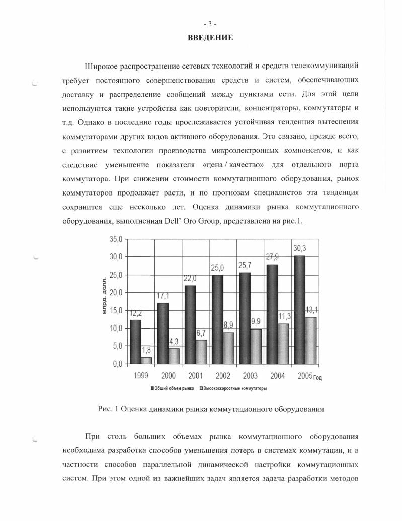 Коммутационная система это специальное устройство, предназначенное для организации обмена информацией между какимилибо ее источниками и приемниками. Коммуникационная и телекоммуникационная система вне зависимости от способа разделения каналов, используемого сервиса, режима установления соединений может быть представлена в обобщенном виде см. Рис 1. Передача данных между ресурсами сети абонентами телекоммуникационной сети или процессорными элементами, памятью и периферийными устройствами в многопроцессорных системах. Переупорядочивай ие данных. Во многих задачах, таких как сортировка, поиск, обработка сигналов, свертка и т. Эту операцию можно выполнять с помощью коммутационных или сортирующих схем. Резервирование ресурсов. С помощью коммутационных систем можно производить отключение вышедших из строя устройств и подключение резервных. В зависимости от свойств, коммутационные системы можно классифицировать на разделенные и неразделенные, на системы коммутации каналов и системы коммутации пакетов, на однонаправленные и двунаправленные, полнодоступные и неполнодоступные, ординарные и неординарные, блокирующие, строго неблокирующие, неблокирующие в широком смысле и персстраиваимые, системы с централизованной и децентрализованной настройкой. Дадим определения перечисленным выше классификационным признакам. Разделенными коммутационными системами называются такие, у которых имеется два типа полюсов входы и выходы, и любой вход может быть соединен только с выходом и наоборот. Неразделенные коммутационные системы имеют только один тип полюсов, и каждый полюс может быть соединен с любым другим. Современные коммутационные системы, в силу используемой цифровой технологии, являются, как правило, разделенными. Неразделенные коммутационные системы всегда можно получить из разделенных путем объединения входов и выходов в пары. Каждая такая пара становится полюсом неразделенной системы коммутации. Пакетная коммутация, или коммутация пакетов это такая коммутация, когда блок данных пакет передается от входа коммутатора на выход путем последовательной передачи от одной точки схемы к другой, затем к третьей и т. При прохождении пакета от точки к точке ранее установленное соединение разрушается и постоянного прямого соединения между входом и выходом не существует. В процессе передачи блок данных обычно буферизируется в промежуточных узлах. Коммутация каналов это такая коммутация, при которой устанавливается прямое физическое соединение между входом и выходом. В настоящее время наблюдается тенденция использования систем коммутации пакетов в тех областях, где ранее использовалась коммутация каналов, например в телефонии. Это связано с повышением производительности современных пакетных систем коммутации. Однако такие высокопроизводительные системы коммутации имеют зачастую комбинированную структуру, ядром которой продолжает оставаться матрица пространственной коммутации, к выходам которой подключены буферизирующие коммутаторы, реализованные, к примеру, на базе схем с разделением памяти. В зависимости от возможности установления соединений, коммутационные системы можно классифицировать по следующим признакам. Система коммутации называется полнодоступной в исходном состоянии, если первое соединение через нес можно установить между любым входом и выходом. Если такое невозможно, система называется неполнодоступной. После установления одного или нескольких соединений доступность произвольного входа из произвольного выхода может измениться. Блокировкой называется невозможность установления соединений между какимлибо входом и какимлибо выходом вследствие того, что ранее установленное соединение мешает установлению данного. В результате этого возникает конфликт, который заключается в том, что два входа требуется соединить с одним выходом. Коммутационная система называется ординарной, если реализует только попарные соединения входов и выходов. Если же возможны соединения одного входа выхода с несколькими выходами входами, то система называется неординарной. Следовательно, конфликт возможен только в ординарной системе коммутации. В неординарной системе конфликты невозможны, но возможны блокировки. 