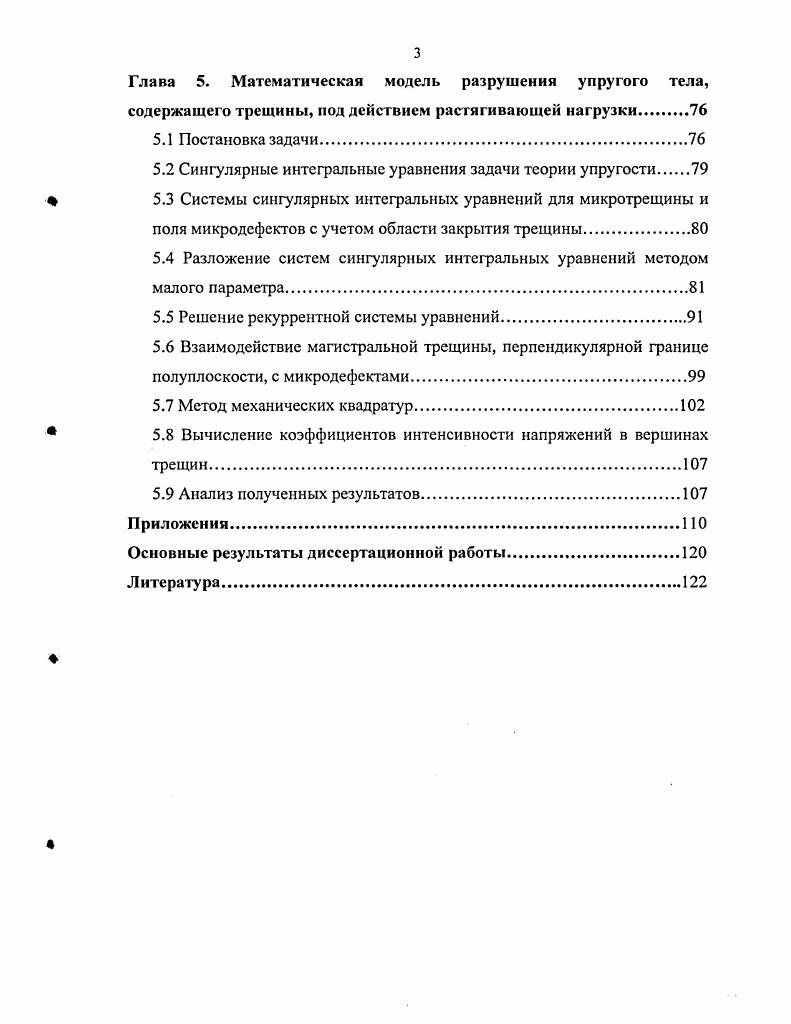 1.2 Взаимодействие макротрещины с микродефектами.