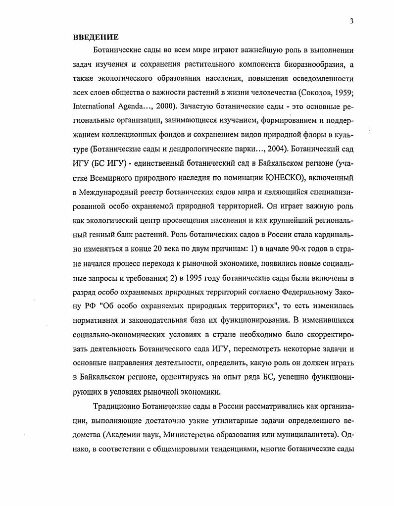 1.2. Ботанические сады как научные учреждения и центры сохранения и мобилизации