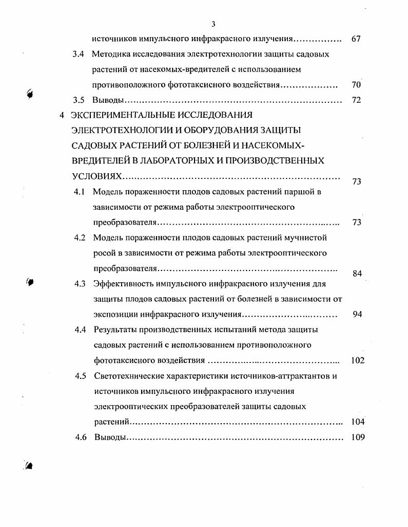 Интенсификация садоводства нарушила экологическое равновесие между вредными и полезными организмами, входящими в агробиоценоз. В промышленных садах наблюдается снижение зараженности щитовками, паутинными молями, яблонным цветоедом. В то же время наблюдается повышение зараженности паршой, мучнистой росой, яблонной плодожоркой, древесницей въедливой, пяденицами, некоторыми видами тлей, паутинными клещами, косточковые породы поражаются в основном вишневой мухой, листовертками и пяденицами. Так как биологический способ входит в противоречие с химическим и механическим, использование которых приводит к гибели как вредных, так и полезных насекомых, электрофизический способ защиты растений способствует естественному биологическому способу, поскольку число выловленных электрооптическими преобразователями полезных насекомых не превышает 1,5. Химический метод борьбы не дает ожидаемых результатов зачастую изза того, что в период, определенный санитарными нормами, запрещающими применение перед снятием урожая химических препаратов для уничтожения насекомыхвредителей, последние успевают нанести огромный ущерб урожаю. Для сбора информации, соответствующей требуемому качественному научнометодическому уровню в системах прогнозов являются устройства, использующие в качестве апрактантов некоторые физические агенты, привлекающее воздействие которых стабильно и подвергается регулированию. Такими аттрактантами могут быть электромагнитные колебания в оптической части спектра и акустические колебания среды. 