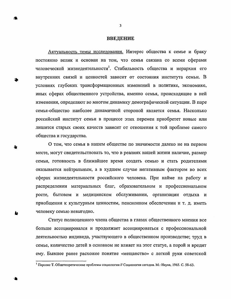 Традиционные функции семьи сегодня внутренне трансформированы как по линии сложности, глубине проникновения в семейнопоколенческий контекст, так и по уровню влияния на их реализацию субъектноличностных характеристик членов семьи, их жизненной стратегии. Усилилось также противоречие между процессом автонимизации семьи в выполнении ее функций и усиление зависимости от внешних социальноэкономических условий региона проживания. Выявлено расширение функционального спектра жизнедеятельности семьи. Наряду с традиционными функциями особую роль приобретают измерительная, регулятивная, интегративная, дифференцирующая, селективная, функции, помогающие организовывать жизнедеятельность семьи в условиях изменчивости, многоукладности и нестабильности социума. В современной семье изменяется иерархия значимости этих функций. Первостепенное значение приобретают функции, связанные не с репродукцией как это традиционно считалось, а с общением, взаимопомощью представителей всех поколений в семье, коммуникативным взаимопониманием, супругов, родителей и детей, а также обеспечением дохода, преемственности и селективности. Практическая значимость проведенного исследования связана с возможностью использовать результаты для совершенствования некоторых технологий социальной защиты, реализации различных поколенческих программ по усилению интегрированности семей в формирующееся рыночное и глобальноинформационное общество. Положения и выводы диссертационного исследования могут быть использованы в преподавании курса общей социологии, демографии, курсов социологии личности, поколений семьи, маркетинга, управления, организации, труда, культуры и других социологических дисциплин, в обучении методологии и методике социологического исследования. Апробация работы. Саратовского государственного университета, а также па международной конференции Социальное расслоение, власть и гражданское общество в современной России Саратов, г. Основные материалы исследования использовались автором при чтении учебных и специальных курсов студентам социологического факультета Саратовского госуниверситета. Диссертация обсуждена и рекомендована к защите кафедрой прикладной социологии социологического факультета Саратовского государственного университета им. Н.Г. Чернышевского. Диссертационная работа состоит из введения, двух разделов, заключения, списка литературы и приложения. Семья одно из ключевых понятий в социологии и в обществе, общественный механизм воспроизводства человека, отношения между мужем и женой, родителями и детьми, играющими характерные роли. В семье, основанной на этих отношениях, члены связаны общностью быта, взаимной моральной ответственностью и взаимопомощью. То есть это важная составная часть общества, которой принадлежит исключительная роль в воспитании растущего поколения, передаче опыта, накопленного предшествующими поколениями . Семья в своеобразной форме отражает, воспроизводит всю совокупность общественных отношений, дает нам в миниатюре картину тех противоположностей и противоречий, в которых движется общество2, и оказывает активное влияние на все сферы социальной жизни. От состояния семьи во многом зависят темпы изменения общества, его стабилизация и перспективы. Поэтому вполне естественно, что изучение семьи, выяснение характера противоречий между семьей и социальной средой имеет актуальное теоретическое и практическое значение. Однако, приступая к изучению любой семьи, требуется определить теоретический и эмпирический инструментарий, и в первую очередь тот подход, в рамках которого исследование наиболее плодотворно. Последние десятилетия теоретическая мысль как зарубежных, так и отечественных ученых находилась под сильным влиянием сложившихся научных парадигм. Разные социальные школы развивали сформировавшиеся представления о тех или иных аспектах функционирования семьи как социального института и малой группы. Со временем данные представления превратились в стереотипы, препятствующие выявлению новейших тенденций и закономерностей в развитии брачносемейных отношений. См. Российская социологическая энциклопедия. Под ред. Осипова Г. В. М. С.2. Шимин Н. Д. Противоречия между семьей и социальной средойСоциапы1ополнтические науки. 