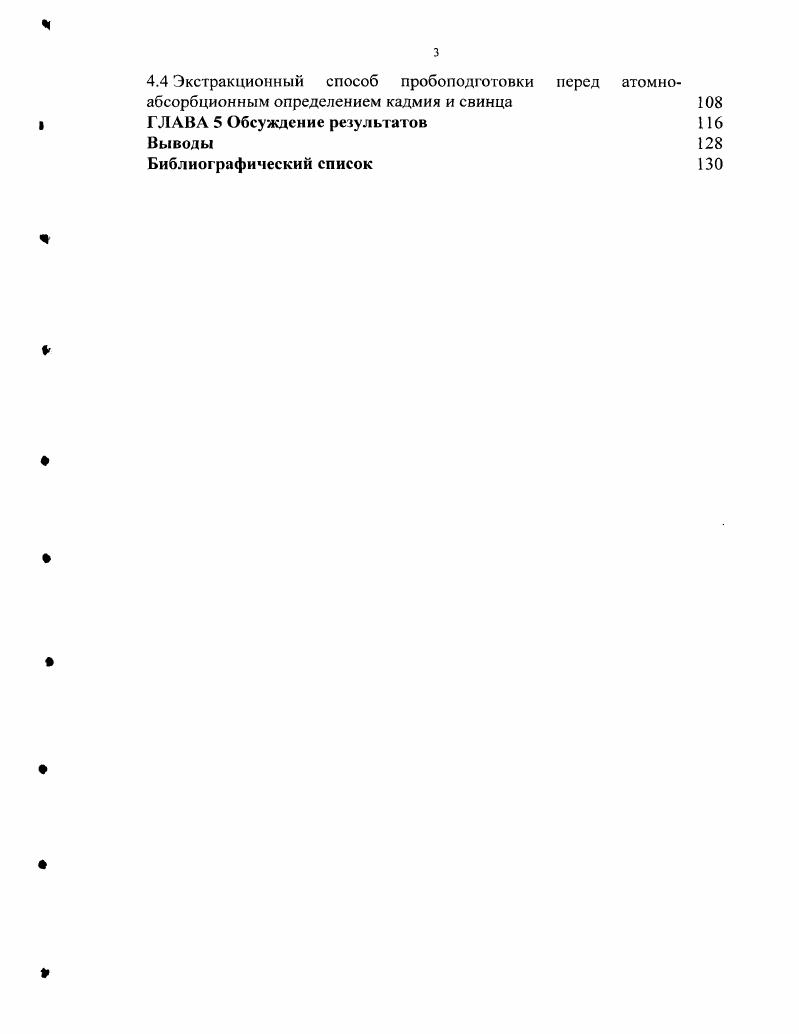 Среди достоинств подобных систем нужно отметить возможность экстракции в фазу полимера растворимых в воде хелатообразующих реагентов, содержащие одну метилтимоловый синий, ксиленовый оранжевый и даже две сульфогруппы арсеназо 1, нитрозо соль, а также основных красителей кристаллический фиолетовый, бриллиантовый зеленый с коэффициентами распределения более 0. Подобные реагенты плохо экстрагируются большинством органических растворителей. Введение в систему гидрофильных реагентов, в свою очередь, приводит к значительному увеличению коэффициента распределения катионов, образующих с ними комплексы. Кроме того, полимеры могут сами служить реагентами. Так, сам ПЭГ можно рассматривать в качестве нейтрального кислородсодержащего экстрагента. Таким образом, изучены условия образования двухфазных систем с ПЭГ для широкого круга солей сульфатов, фосфатов, карбонатов, роданидов щелочных металлов, аммония, кобальта, цинка, марганца и др. Одним из путей создания гетерогенного равновесия в таких системах является введение уже двух гидрофильных полимеров, образующих две несмешивающиеся фазы водных растворов. Изучены фазовые равновесия в системах на основе декстрана и ПЭГ, фикола и ПЭГ и других полимеров, а также применение таких систем для экстракции гуминовых веществ . Изучены экстракционные системы на основе полимеров, содержащих ОН группу поливиниловый спирт, полиэтиленгликоли 0, 0, и , использованы как концентрирующие фазы для экстракции фенола и его гомологов . Среди новых экстракционных систем без органического раствори геля следует отметить тройные системы, содержащие воду, галоидзамешенные уксусной кислоты, минеральные кислоты или их соли. В них в результате высаливания органический компонент образует собственную жидкую фазу. Подобный механизм обнаруживается по положению нод, которые позволяют установить составы равновесных жидких фаз. Так, например, на концентрационном треугольнике системы вода трихлоруксусная кислота ТХУК серная кислота ноды пересекаются за стороной вода ТХУК вблизи вершины, отвечающей ТХУК, и направлены веером на сторону вода серная кислота, что свидетельствует о явном взаимодействии этих компонентов. Связывание воды серной кислотой приводит к высаливанию ТХУК в собственную жидкую фазу. По мере продвижения от критической точки бинодали, в которой составы равновесных жидких фаз одинаковы, к предельной ноде увеличивается различие составов жидких фаз. Это различие достигает максимума при использовании тройных смесей компонентов, отвечающих фигуративным точкам предельной ноды. Это свидетельствует о практически одинаковой степени связывания воды серной и трихлоруксусной кислотами. Этот факт подтверждает и направление нод области расслаивания, которые проходят почти параллельно основанию серная кислота ТХУК концентрационного треугольника. При таком направлении нод в процессе распада исходной тройной смеси вода практически не перераспределяется между образующимися жидкими фазами. Таким образом, верхняя фаза представляет собой раствор трихлоруксусной кислоты в тригидрате серной кислоты, нижняя фаза раствор серной кислоты в тригидрате трихлоруксусной кислоты. В начале х годов ХХв. Ыалкилпиридиниев и диоксида серы, расслаивание которых обусловлено образованием сольватов нестехиометрического состава 7. Область двухфазного равновесия образуется при насыщении газообразным диоксидом серы водных растворов галогенидов ТЧалкилпиридиниев с выделением тяжелой оранжевой или желтой жидкости и водного слоя, обедненного четвертичной солью. Тяжелая жидкая фаза имеет состав РуКНа1п2 где Ру алкилпиридиний, На1 СГ, Вг или Г, I п 2 и содержит сольваты, в которых имеется связь с переносом заряда Г 2. Установлено, что расслоение в присутствии 2 происходит и в растворах галогенидов ряда других азотистых оснований, а также солей сульфония. Повидимому, эти явления свойственны разнообразным ониевым Язамещенным галогенидным солям. Однако наиболее высокий выход тяжелой жидкой фазы при сравнительно низкой концентрации 2 в растворе достшается в системе с иодидами. 