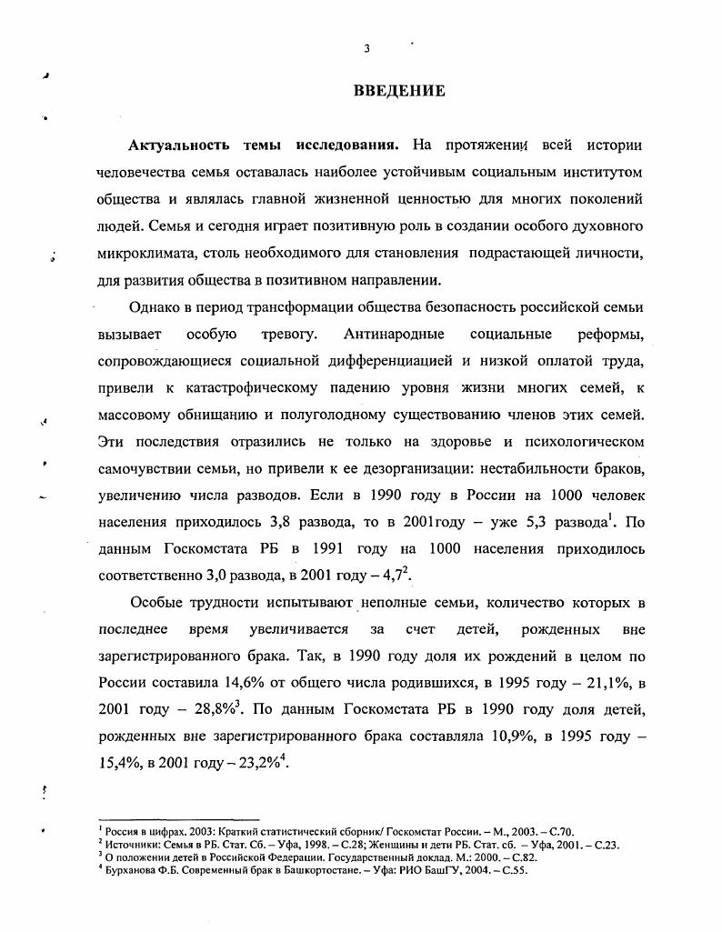 Семья это особый социальный институт, по своей значимости отмечаемый многими социологами как наиважнейший. Такая традиция была заложена еще О. Контом, который начинал анализ социальной статики с семьи, рассматривая ее как основную клеточку социального организма. Распад семьи, полагал Конт, будет означать распад общества. К этому выводу французский социолог приходил на основании анализа функций семьи, которые являются, по его мнению, самыми важными для общества. К таковым он относил сохранение культурного наследия, установление моральных и эмоциональных связей между людьми, определение баланса, равновесия между устремлениями разных поколений. Конт считал семью первичной, складывающейся на основе чувств формой объединения людей, из которой вырастают формы их объединений племена, народы и т. Не менее глубокий анализ семьи предпринял другой классик мировой социологии Г. Спенсер, который, как известно, первым осуществил институциональный анализ общества. См. Конт О. Дух позитивной философии. СПб. Тексты по истории социологии Х1ХХХ вв. Хрестоматия Составитель и отв. В.И. Добреньков. М., . С 5. Рассматривая их как социальный институт, показывающий включенность людей в различные формы жизни, связанные с межиндивидуальными отношениями, Спенсер выявил эволюцию этого института от неупорядоченных отношений между полами до современных ему форм моногамии. При этом он сумел раскрыть связь между типом семьи и типом общества. Таким образом, начало изучению семьи как социального института в классической социологии было положено в середине XIX в. В социологии XX в. Авторы английского социологического словаря выделяют два подхода, которые доминируют в современных социологических исследованиях семьи. Первый касается связи между типами семейной структуры и индустриализацией, второй проблемы женщины в современном мире, ее неравного с мужчинами положения в обществе. Подчеркивается, что современная семья базируется на интимной и эмоциональной привязанности, маскирующей на самом деле фактическую эксплуатацию жен мужьями и детей родителями3. Естественно, что в центре социологических исследований должна находитьсясовременная семья, изучаемая с позиций институционального подхода. Прав М. См. Спенсер Г. Основания социологии. СПб. Тесты по истории социологии X1XXX вв. Хрестоматия Состав и отв. В.И. Добрсиьков. М., . С.4. Чтобы увидеть будущее семьи, необходимо создать модель семьи как социального института4. Поскольку целью нашей работы является анализ особенностей жизнедеятельности неполных семей в период социальных трансформаций в современном российском обществе, а также выявление факторов, влияющих на реализацию их социального потенциала, то нам необходимо определить, что представляет собой социальный институт, что включает в себя процесс институализации, и в чем специфика институализации неполной семьи. Сначала дадим характеристику социальному институту. Как известно, термин институт имеет множество значений. В европейские языки он пришел из лат. МиШт установление, устройство. Социологи позаимствовали это понятие у правоведов, наделили его новым содержанием, хотя стержень совокупность норм, регулирующих определенную сферу общественных отношений, остался прежним. Социальные институты это своеобразные инструменты выживания не отдельного индивида, а всего общества, созданные благодаря культурной эволюции человечества. Их предназначение удовлетворение важнейших жизненных потребностей. Они описаны в теории А. Маслоу5. Но фундаментальных всего пять, но ровно пять и основных социальных институтов1 потребности в воспроизводстве рода институт семьи и брака 2 потребности в безопасности и социальном порядке политические институты, государство 3 потребности в добывании средств существования экономические институты, производство 4 потребности в передаче знаний, социализации подрастающего поколения, подготовки кадров институты образования в широком смысле, т. Подробнее см. Мацковский М. С. Социология семьи. М., . С Хьслл Л. Зиглер Д. Теории личности. СПб, Питер Пресс, . С.7. 