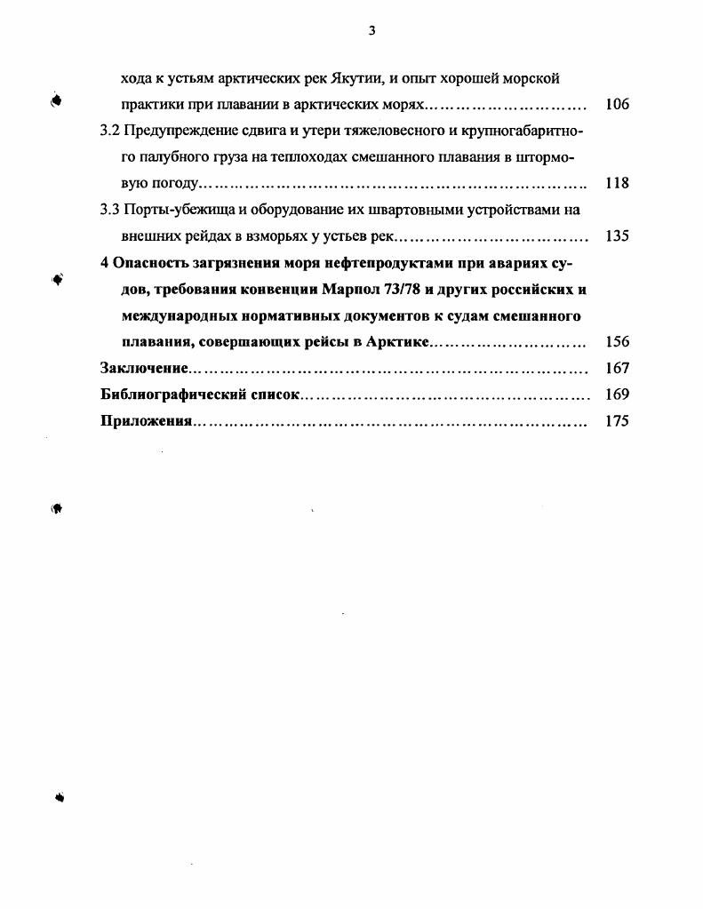 3.1 Судоходные трассы, соответствующие безопасности морского пере
