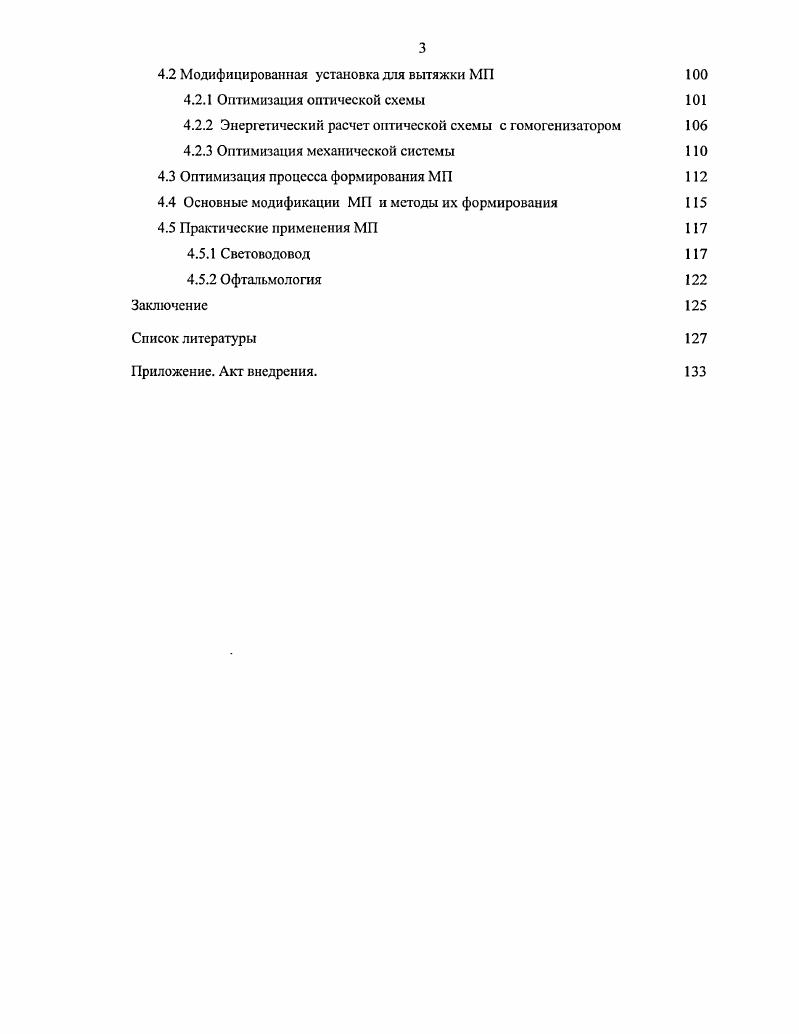 1.1 Основные области применения микролипсток 