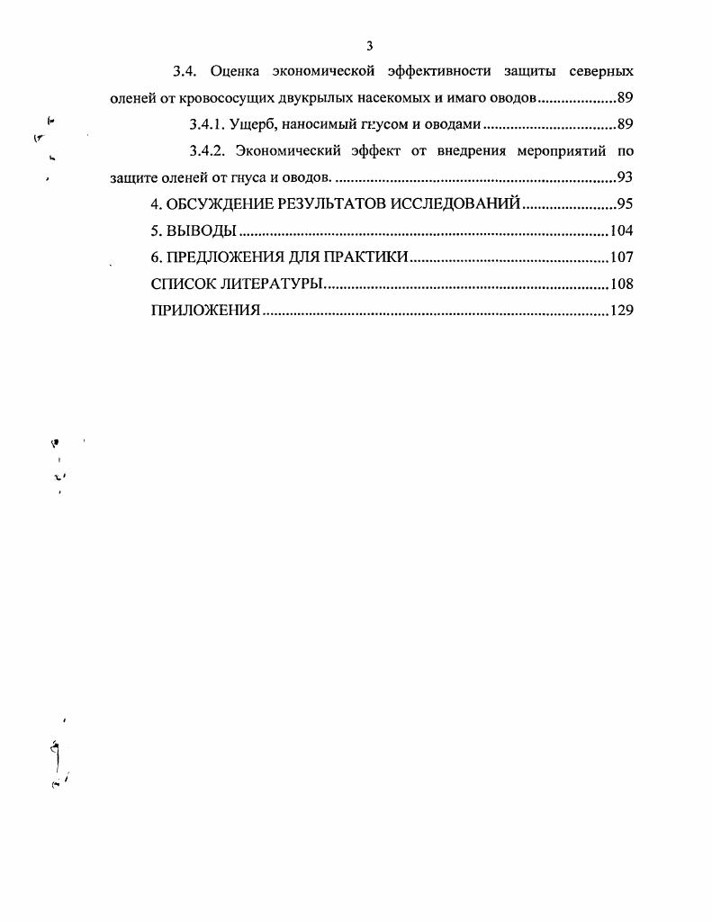 1.2. Средства и методы защиты северных оленей от гнуса и имаго оводов.