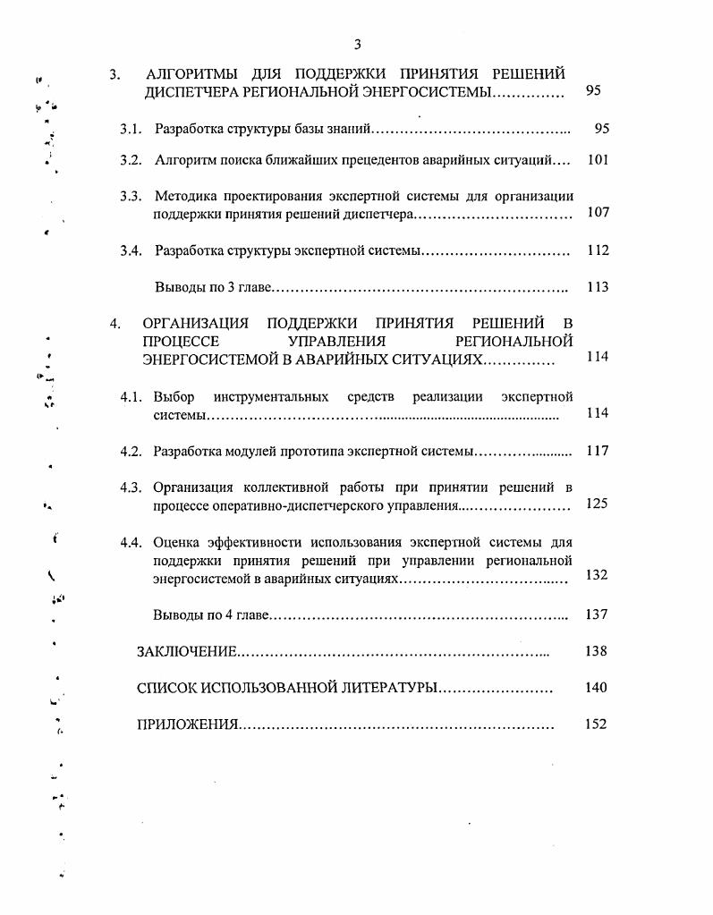 ДИСПЕТЧЕРОМ В ПРОЦЕССЕ УПРАВЛЕНИЯ РЕГИОНАЛЬНОЙ ЭНЕРГОСИСТЕМОЙ.